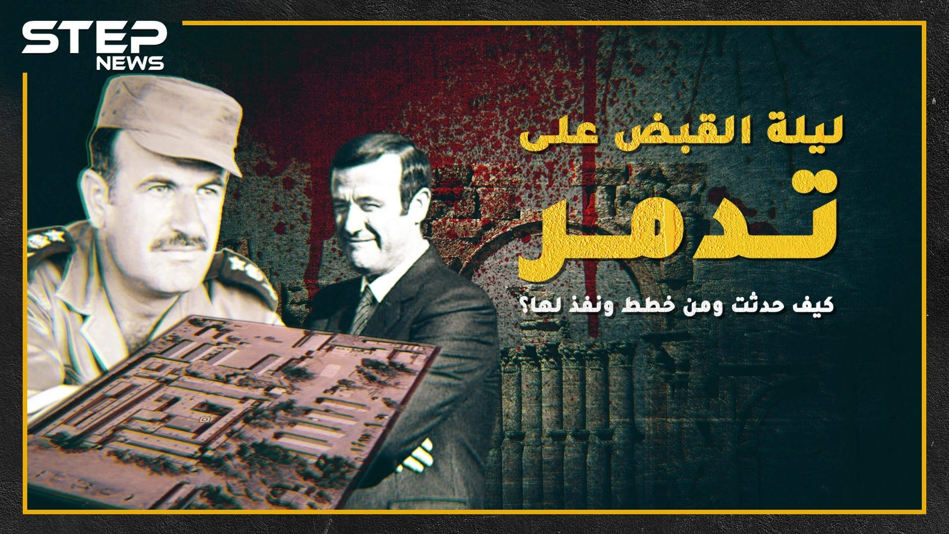تفاصيل لم تُروى من قبل عن مجزرة سجن تدمر, شاهد القصة كاملة!!