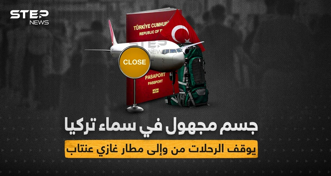 جسم مجهول يوقف حركة الطيران في ولاية غازي عينتاب التركية
