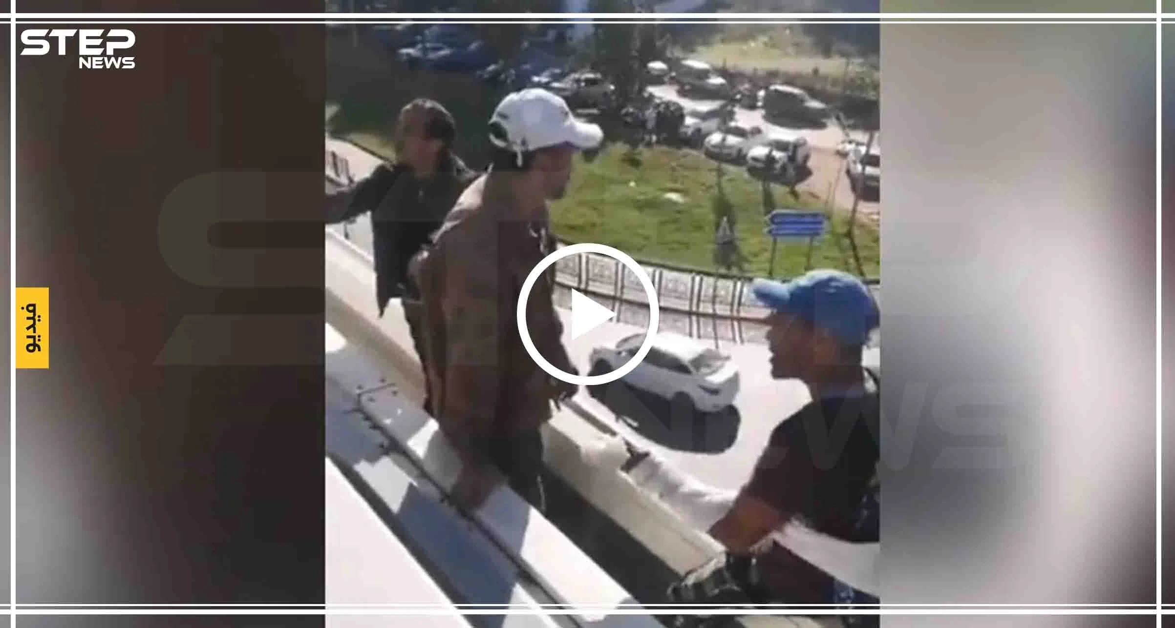 بالفيديو|| محاولة انتحار جماعية في بلد عربي، والأسباب