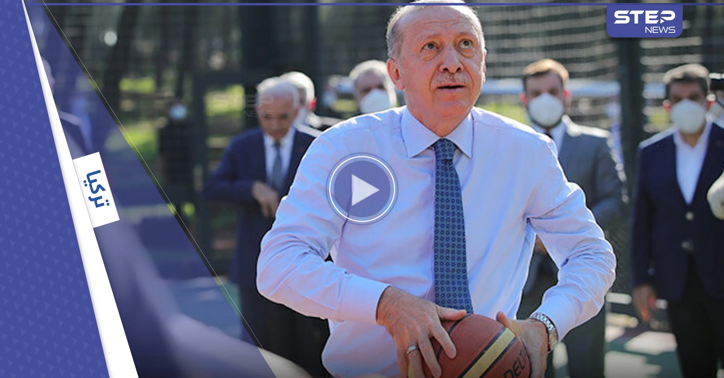 بعد شائعات مرضه ووفاته.. فيديو لأردوغان يلعب كرة السلة مع شبّان في إسطنبول (فيديو)