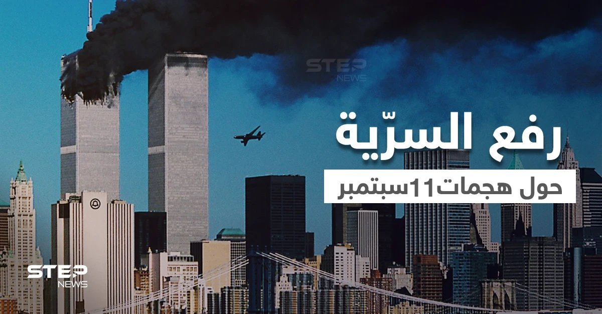 وثيقة FBI الأولى حول هجمات 11 سبتمبر بعد رفع السرّية عنها تكشف ما أخفي لسنين