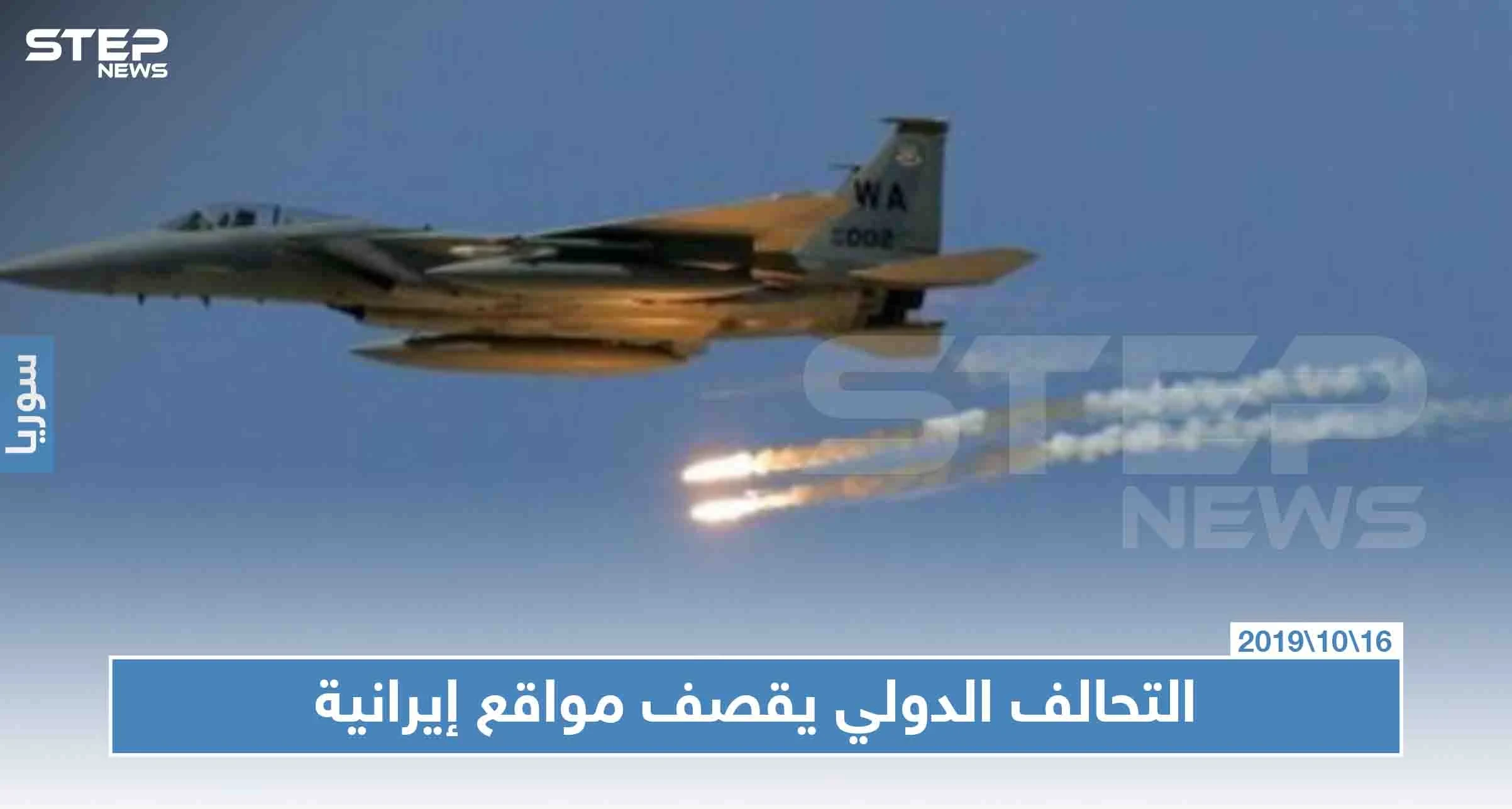 طائرات التحالف الدولي تستهدف مواقع للميليشيات الإيرانية في البوكمال