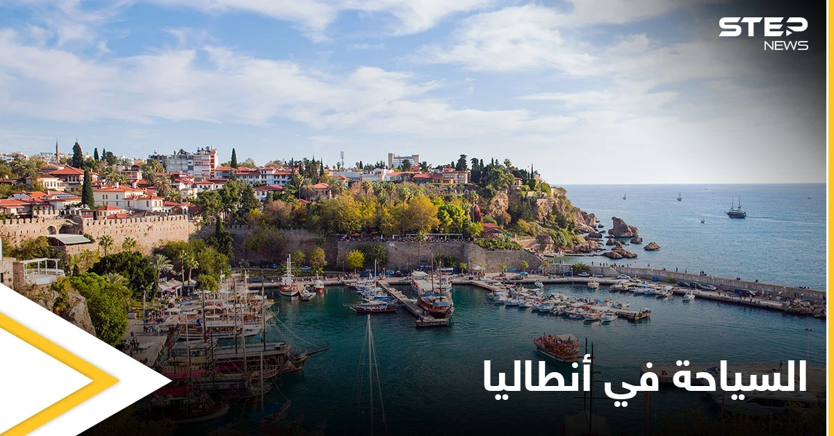 موسم سياحي منقطع النظير في أنطاليا مع اقتراب عيد الأضحى المبارك.. تعرف على أجمل الأماكن فيها