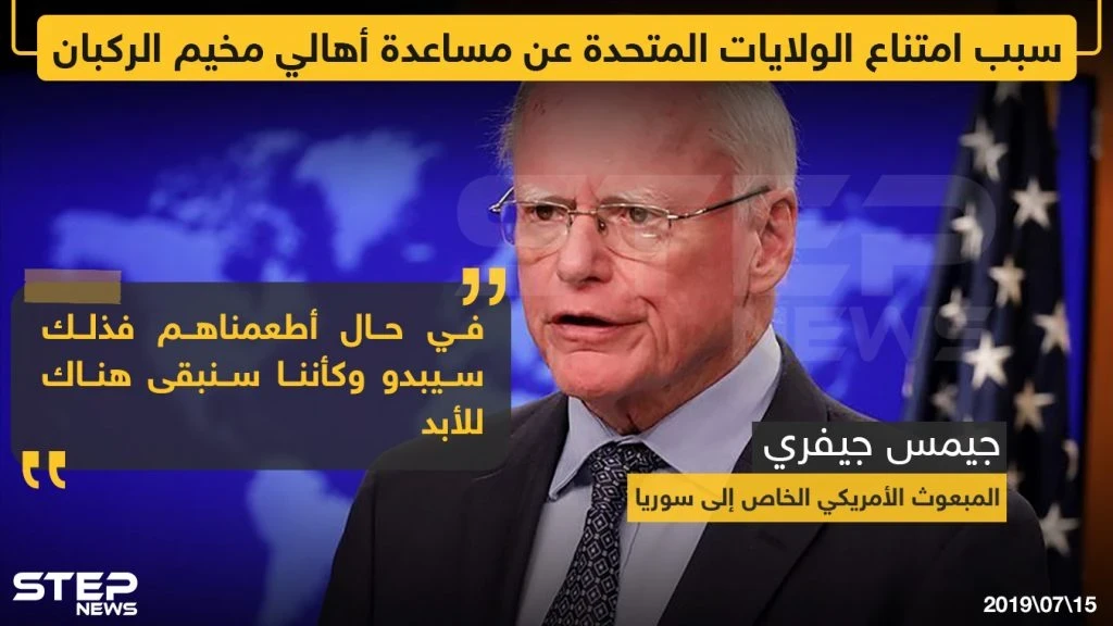 سبب امتناع الولايات المتحدة عن مساعدة أهالي مخيم الركبان !!