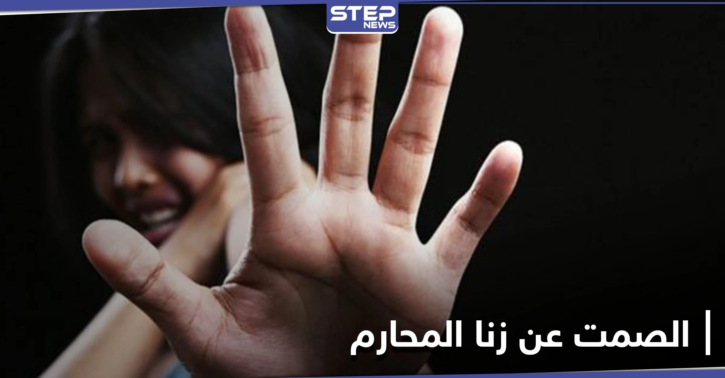 استدرجها في السرير عدّة مرات.. امرأة عراقية تكشف كيف أجبرها ابن شقيقها على "زنا المحارم"