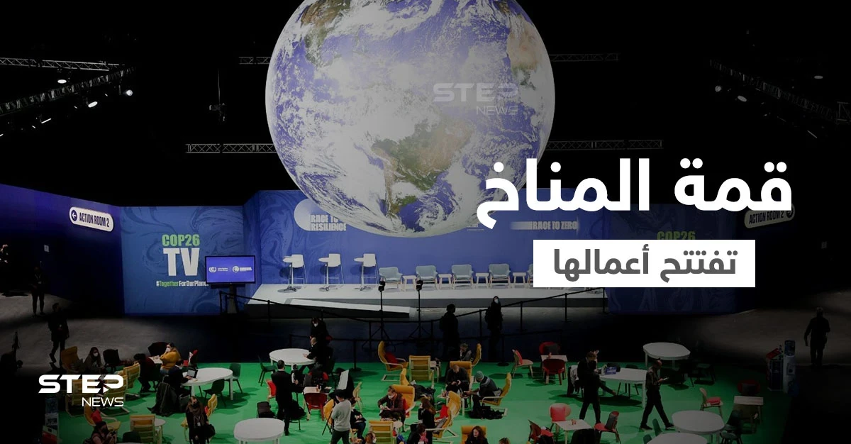 بحضور 150 من قادة العالم قمة المناخ تفتتح أعمالها وأحد الرؤساء يصل بطائرة مستأجرة