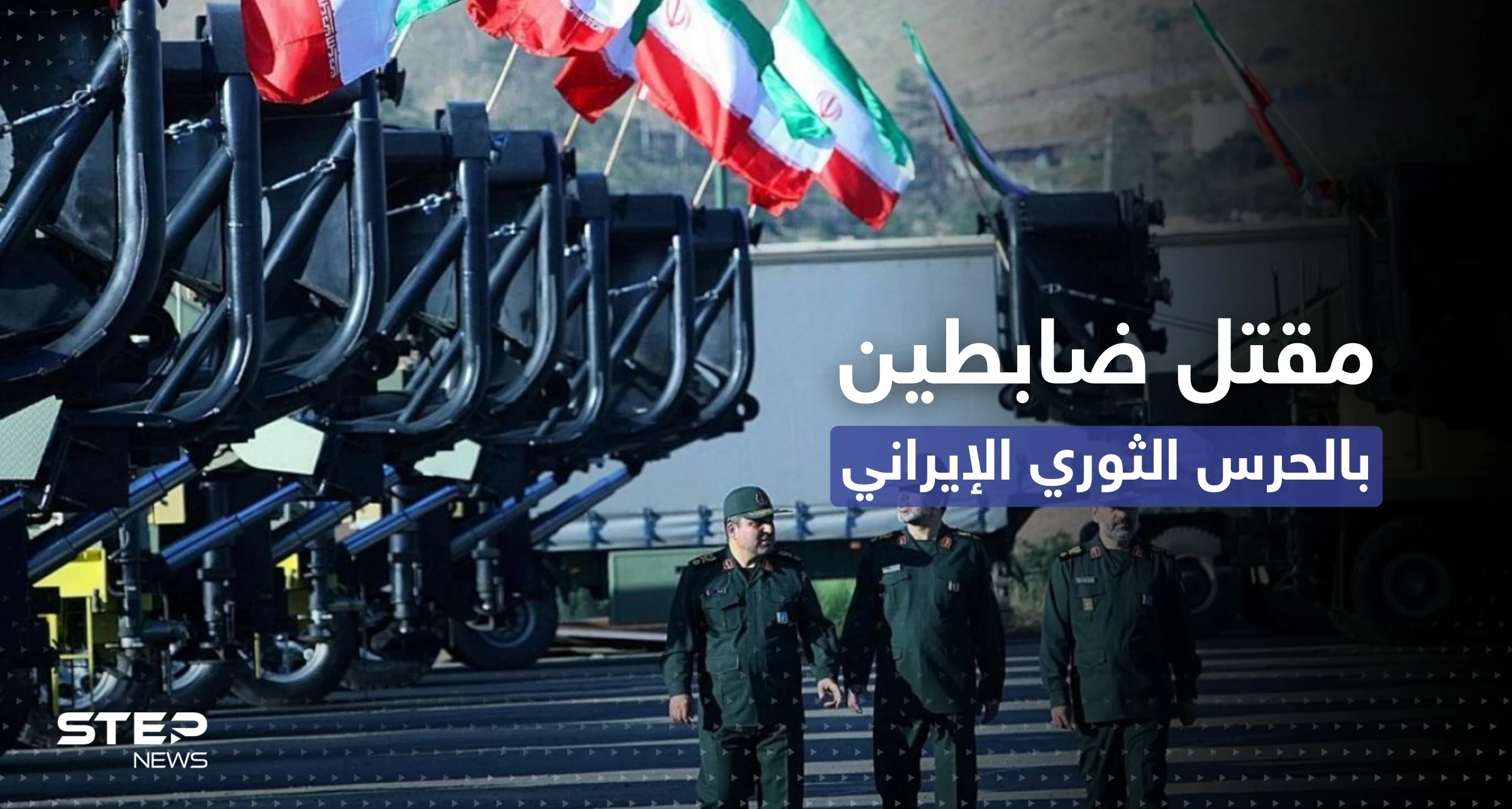مقتل ضابطين بالحرس الثوري الإيراني في إقليم بلوشستان (صور)