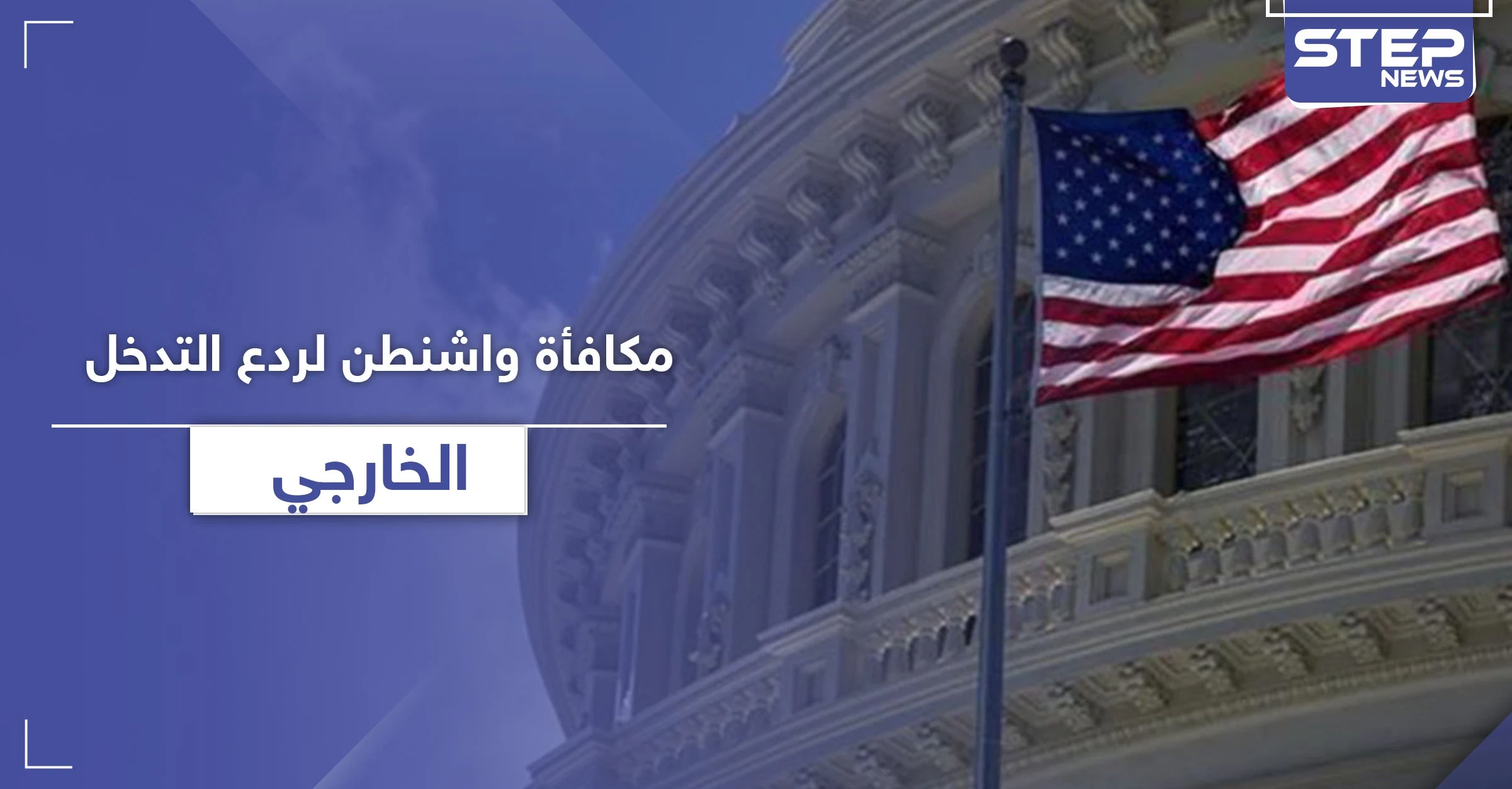مكافأة من "واشنطن" بلغت 10 مليون دولار لمن يدلي بمعلومات تتعلق بالانتخابات الرئاسية القادمة