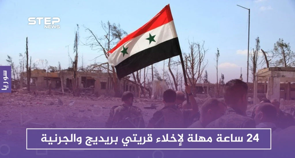 قوات الأسد تمهل أهالي بريديج والجرنية بريف حماة 24 ساعة لإخلائهما.. والتفاصيل