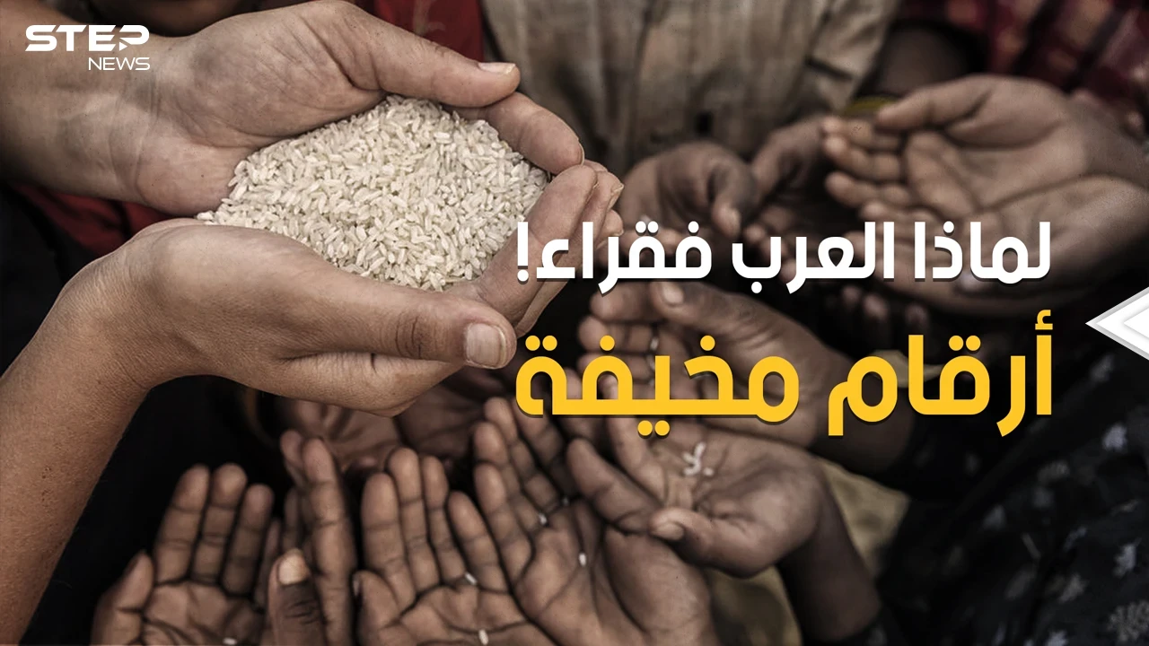 ثروات مهدورة وأموال منهوبة وشعوب مغلوب على أمرها.. الفقر في العالم العربي أرقام مرعبة