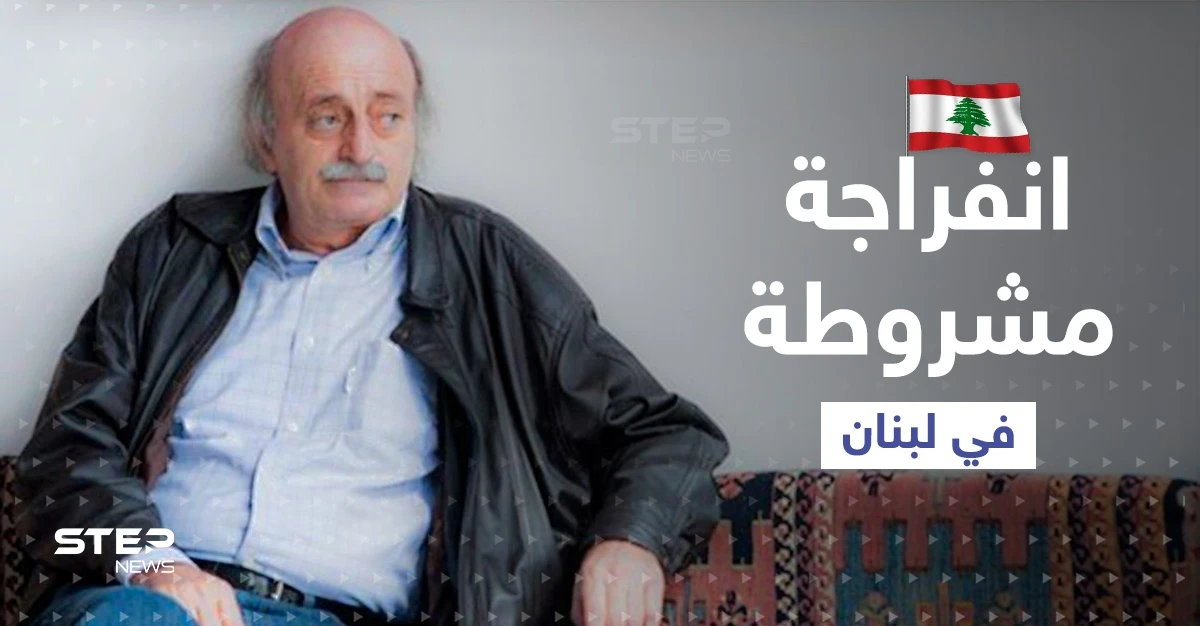 وليد جنبلاط يبشّر بانفراجة في لبنان لكن بشروط آملاً الخروج من الحلف "الإيراني السوري"