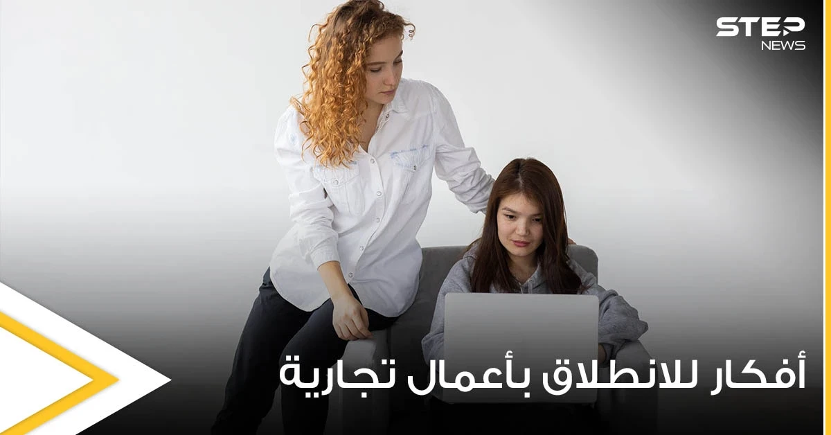 لاتمتلك المال وتريد البدء بمشروع لتأمين دخلك.. إليك 8 أفكار للانطلاق بأعمال تجارية خاصة