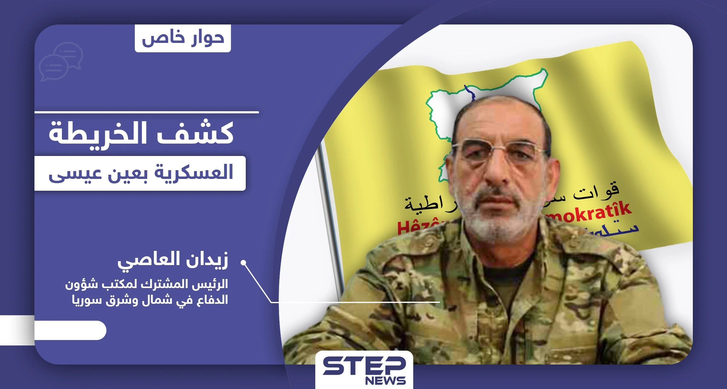 "لـ قسد خيار وحيد" العاصي يكشف الخريطة العسكرية في عين عيسى.. واتفاقيات سريّة بين تركيا وروسيا لصالح جهتين