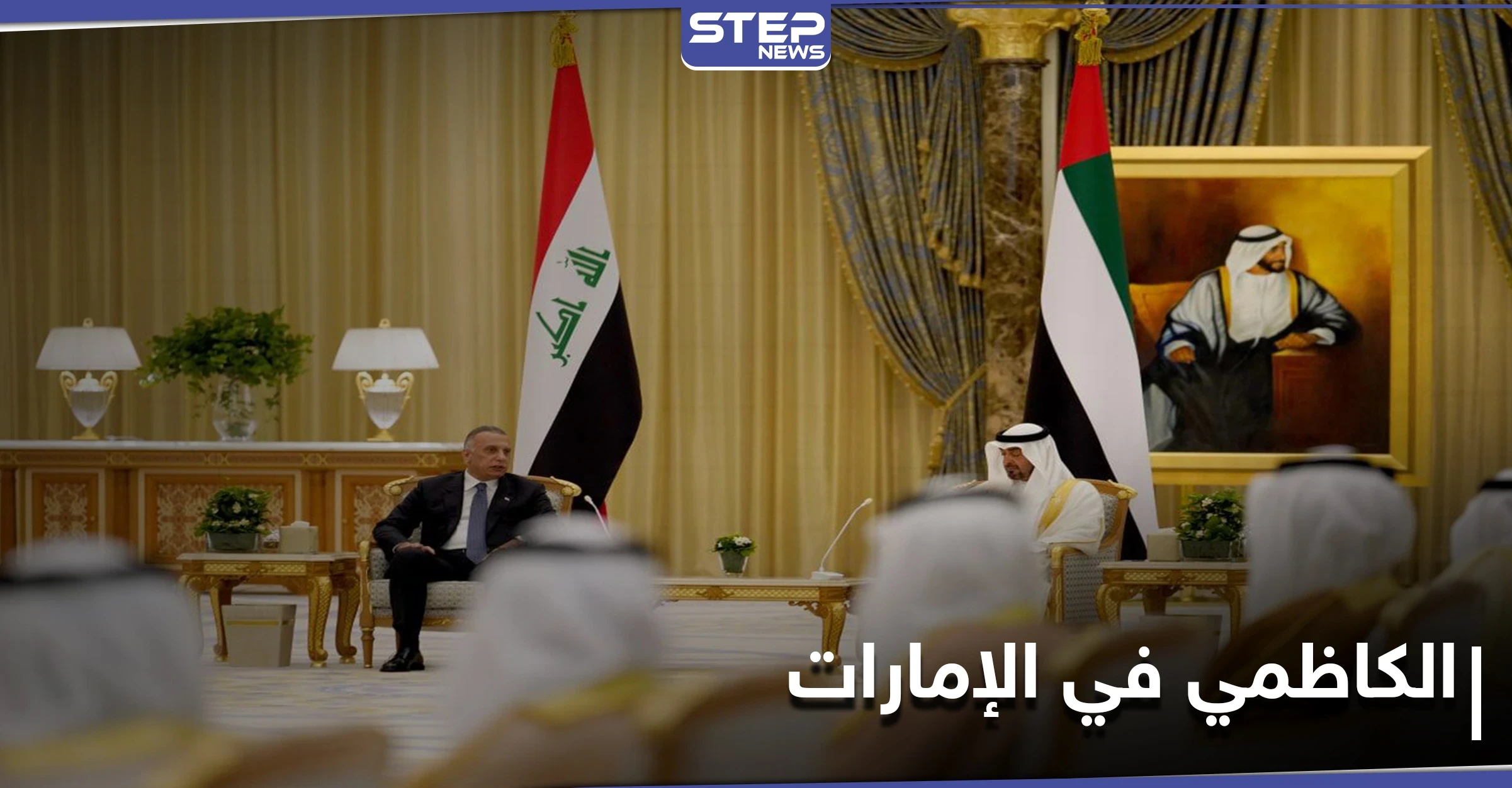 مباحثات "واعدة" بين ابن زايد والكاظمي في قصر الوطن بأبو ظبي