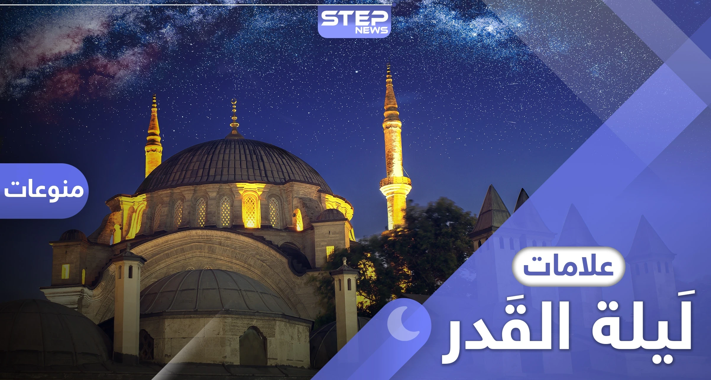 علامات ليلة القدر .. ثلاثة أشياء تدلك على الليلة المباركة