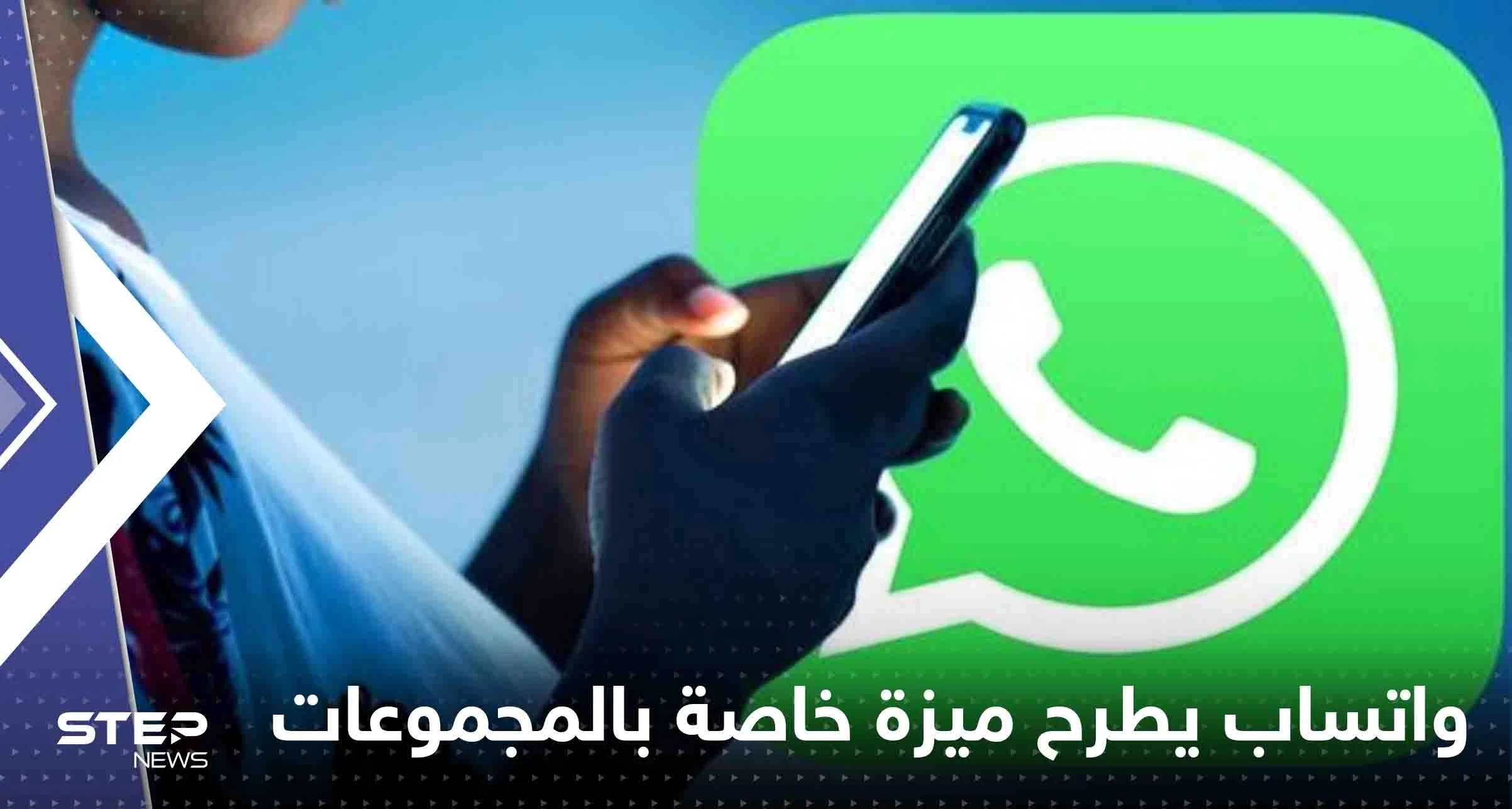 واتساب يطرح طريقة جديدة لمغادرة المجموعات بدون إحراج وبخطوات بسيطة