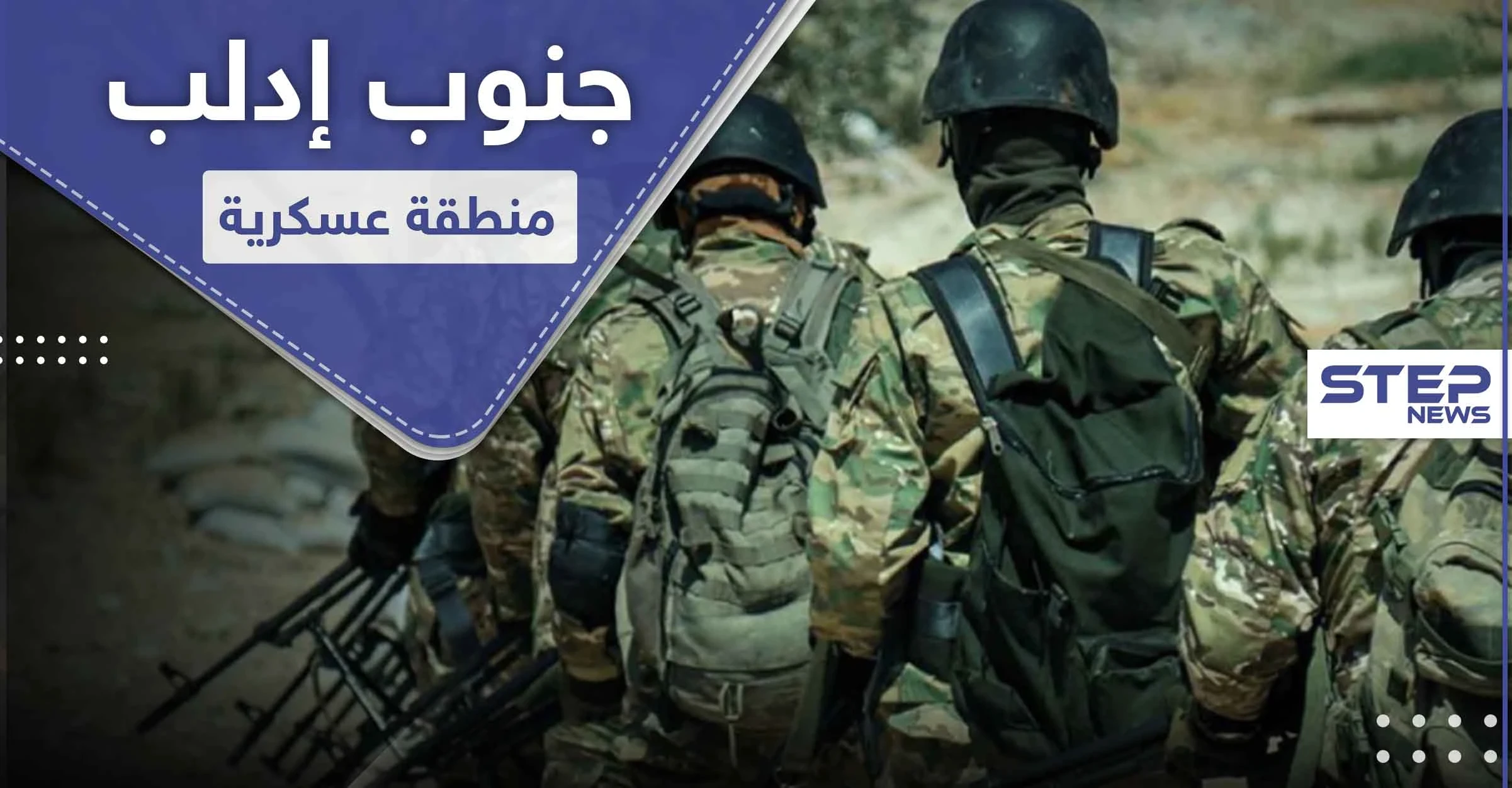 الجبهة الوطنية للتحرير تعلن عدة مواقع جنوب إدلب كمنطقة عسكرية.. ومصدر عسكري يكشف السبب