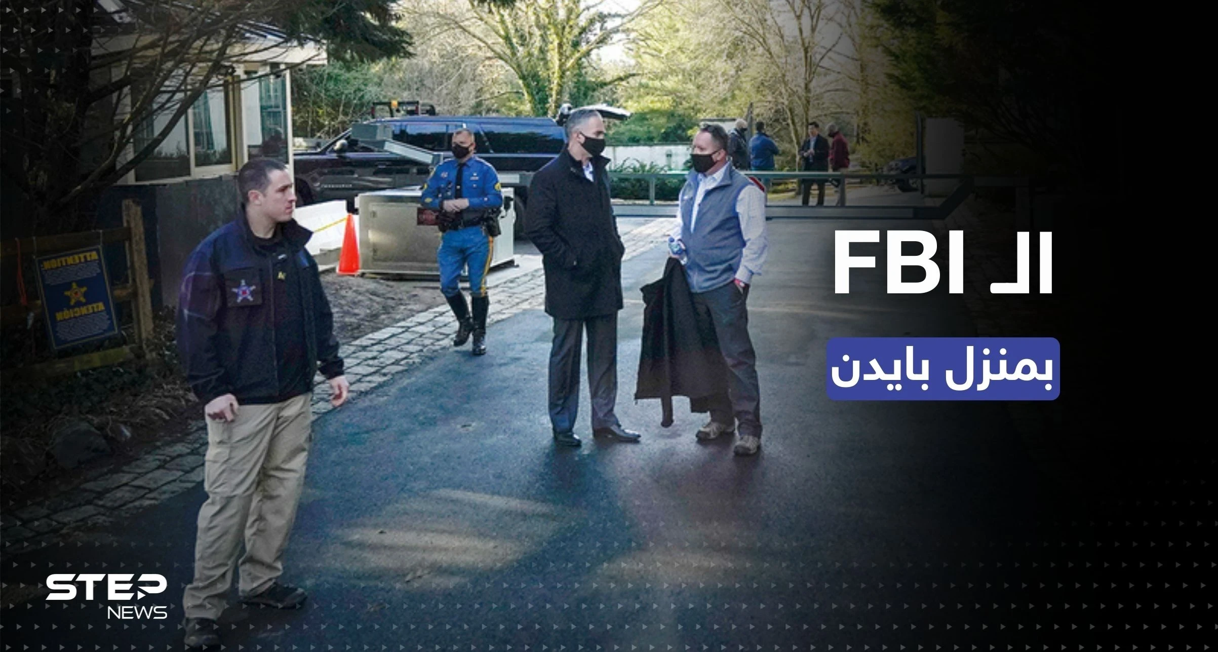 الـ FBI يُفتّش منزل بايدن بعد وثائق سرّية أخرى عُثر عليها بحوزته