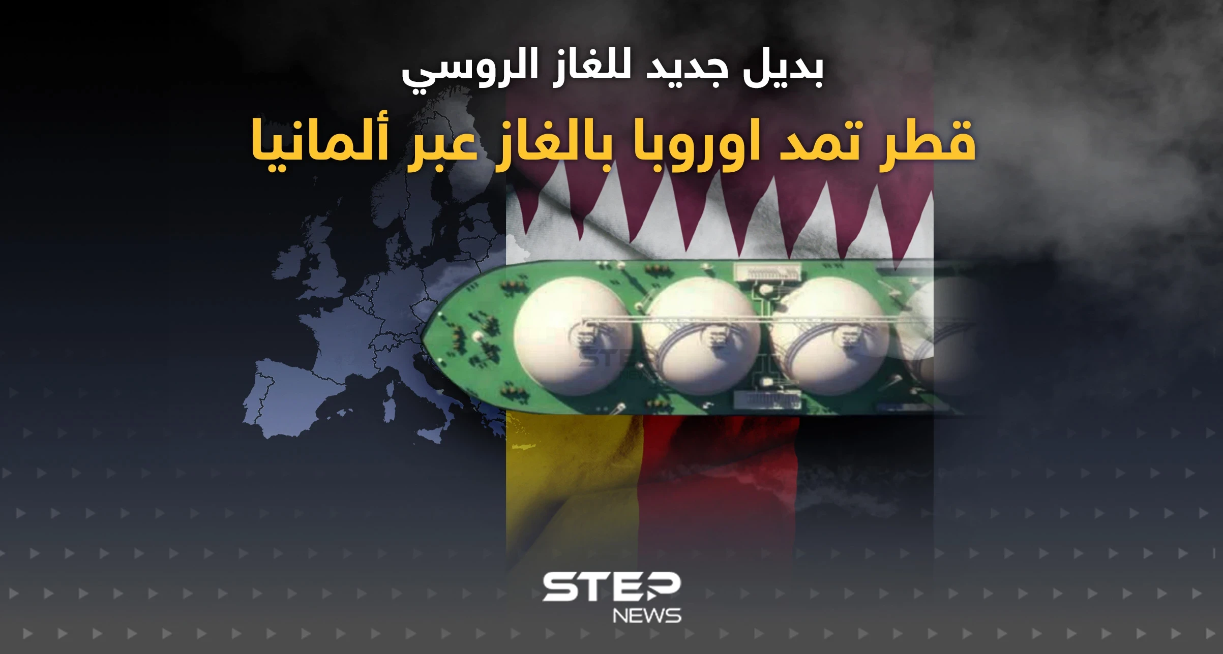 قطر تمد ألمانيا بالغاز بعقد لمدة 15 عاماً