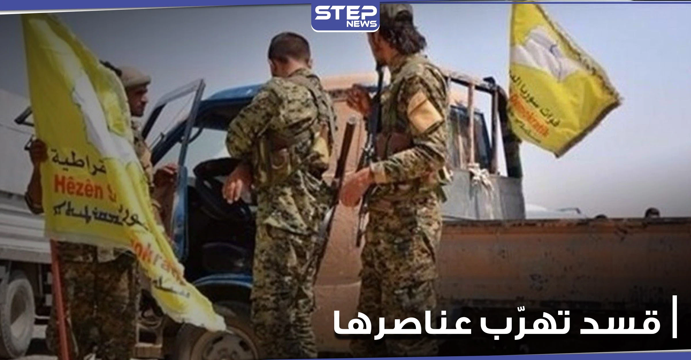 تهريب 15 عنصراً من ميليشيا قسد إلى مناطق المعارضة الموالية لتركيا شمال الحسكة.. ومصدر يوضح