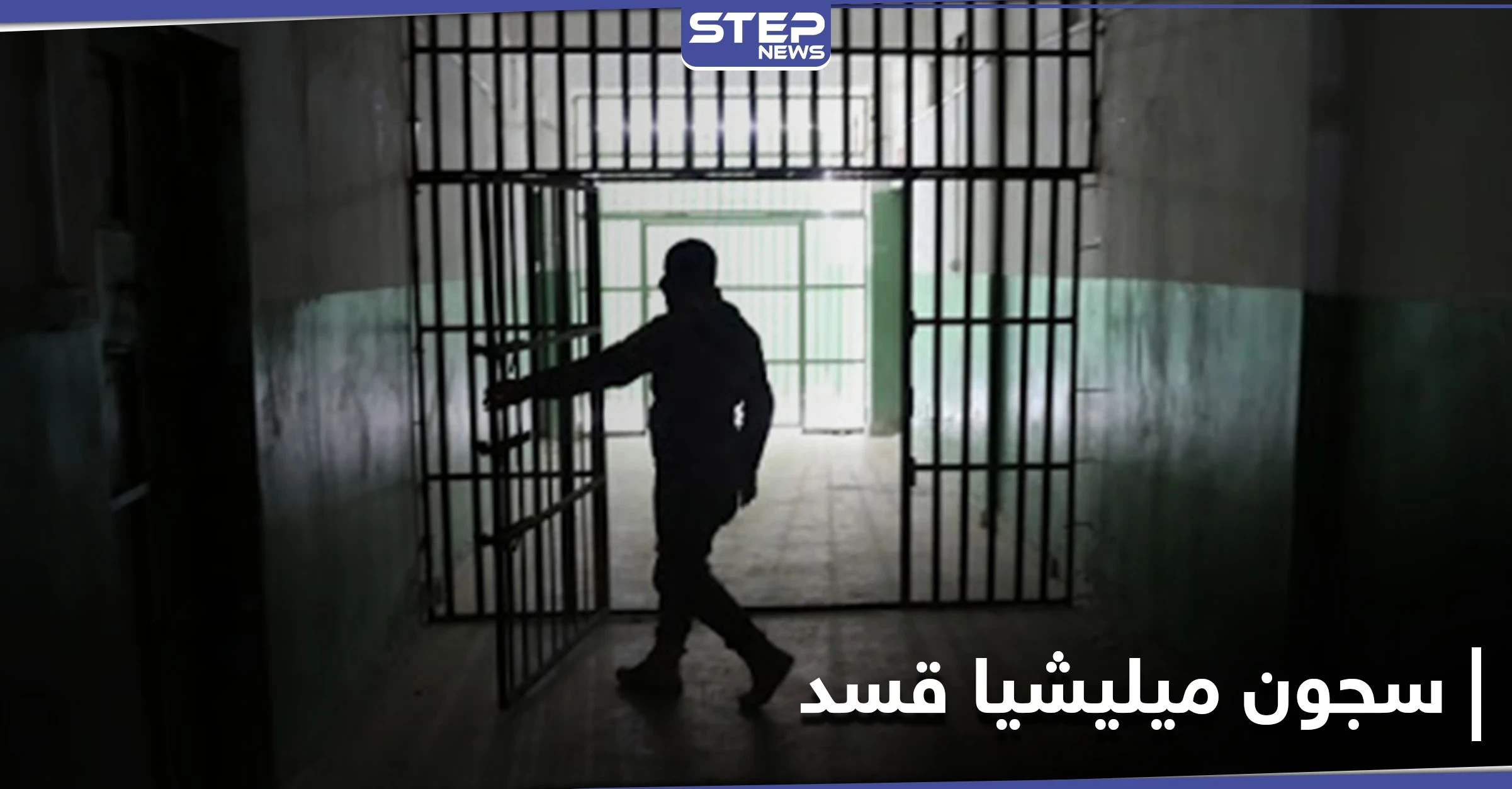 مرض خطير يفتك بنزلاء سجون ميليشيا قسد... مقابر جماعية وتحقيقات للتحالف الدولي