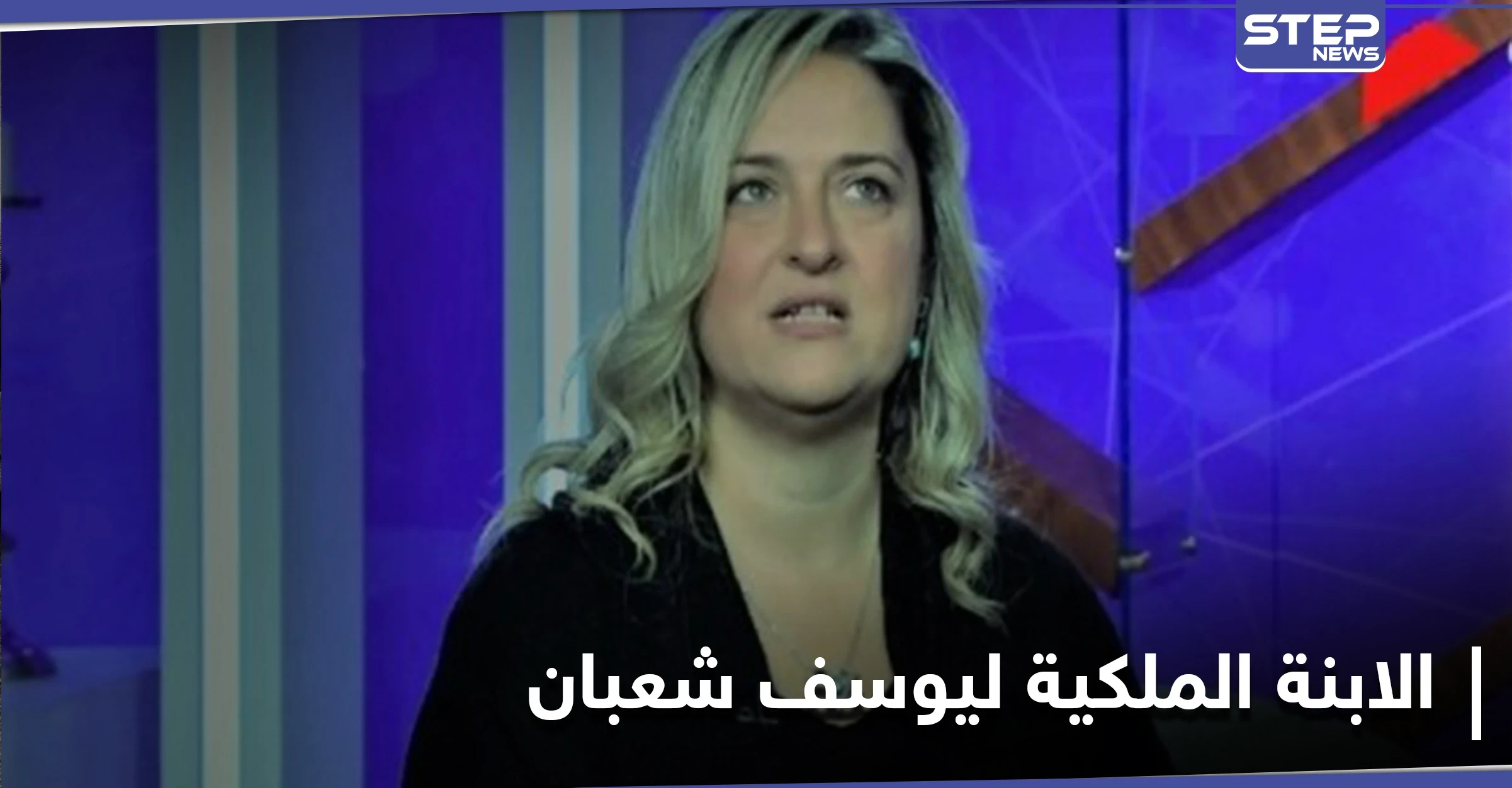 الابنة الملكية للراحل يوسف شعبان تكشف جانباً غامضاً من حياته