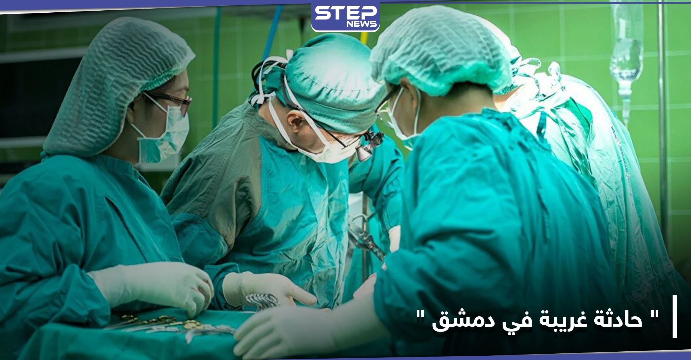 أطباء في دمشق ينجحون باستخراج "علبة عطر اسطوانية" من مؤخرة شخص عبر "الإرخاء"