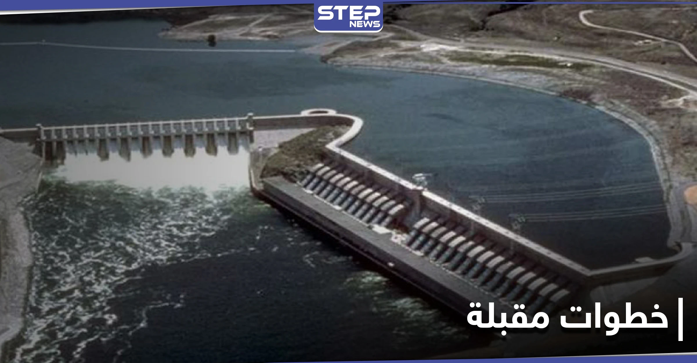 أزمة سد النهضة... مصر تجري اتفاقات عسكرية وإثيوبيا تُبلغ واشنطن بموقفها النهائي