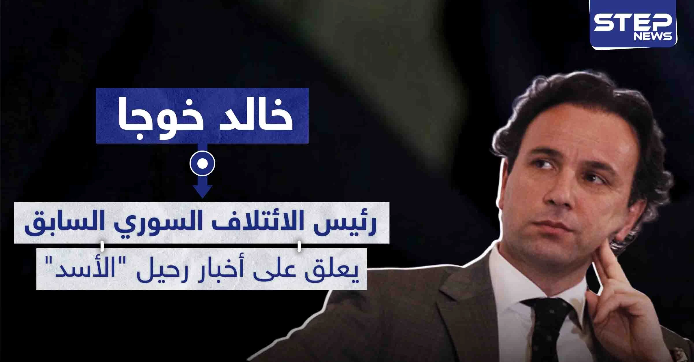 رئيس الائتلاف السوري المعارض السابق يعلق على أخبار رحيل "الأسد" ويحدد متى سيحدث ذلك