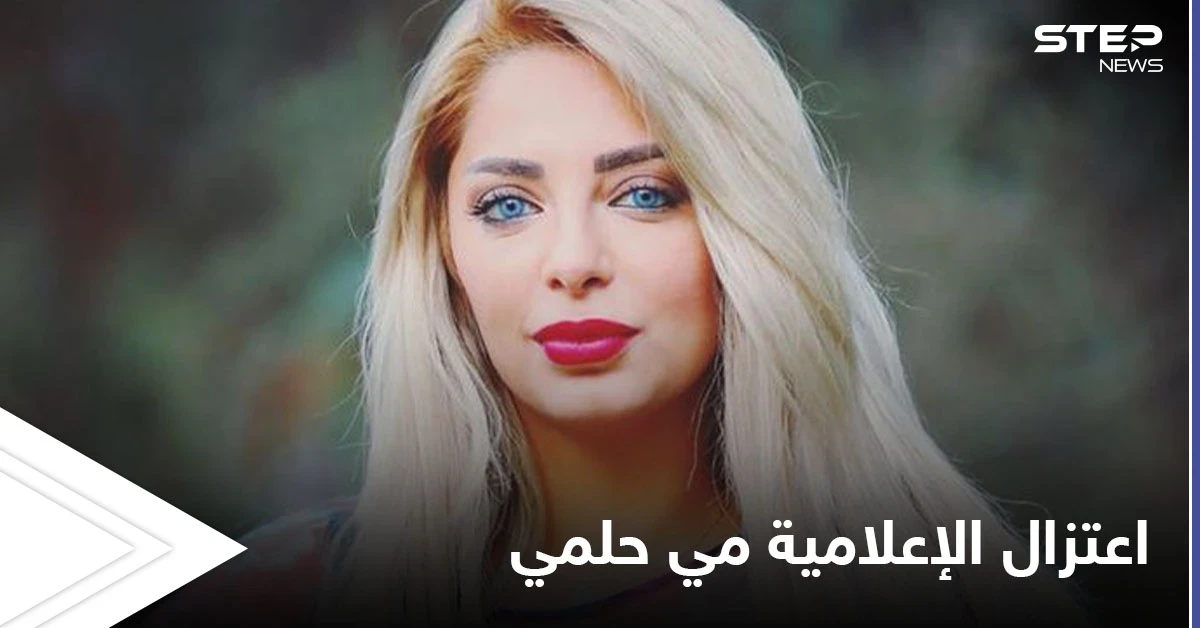 اعتزال الإعلامية مي حلمي يشعل وسائل التواصل الاجتماعي وحرب كلامية بين الأهلاوية والزملكاوية