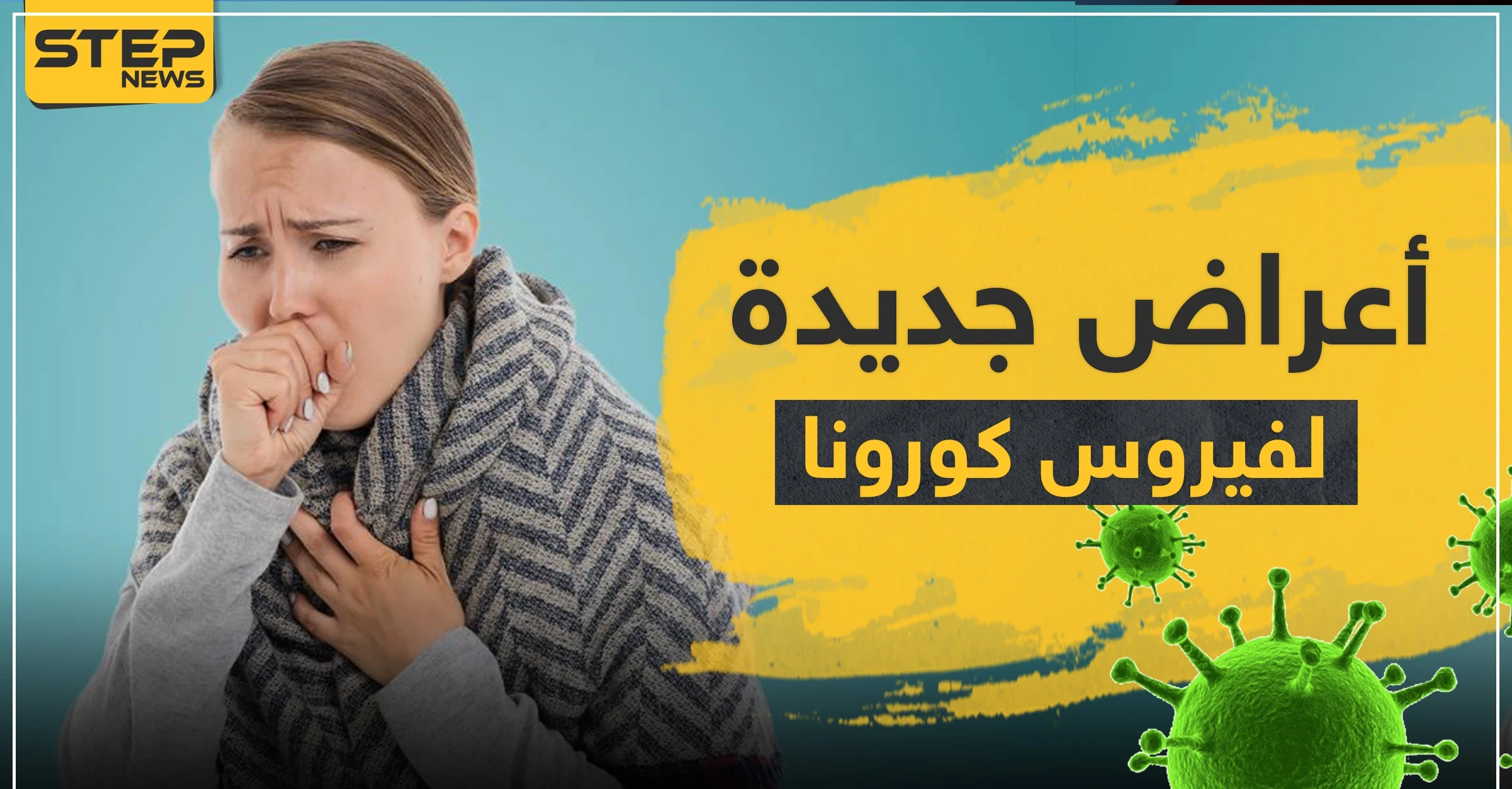 أطباء الجلدية يكتشفون أعراضًا جديدة لفيروس كورونا تظهر على الجلد