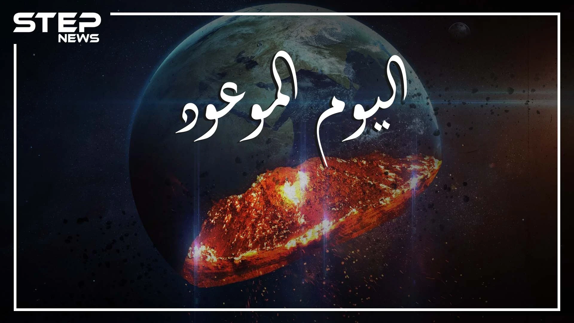 ربما يفاجئك هذا الكلام، ما يحدث في 2020 هو محاولة لإنقاذ الكوكب من عام 2040 , فهل كشف سر الكورونا ؟