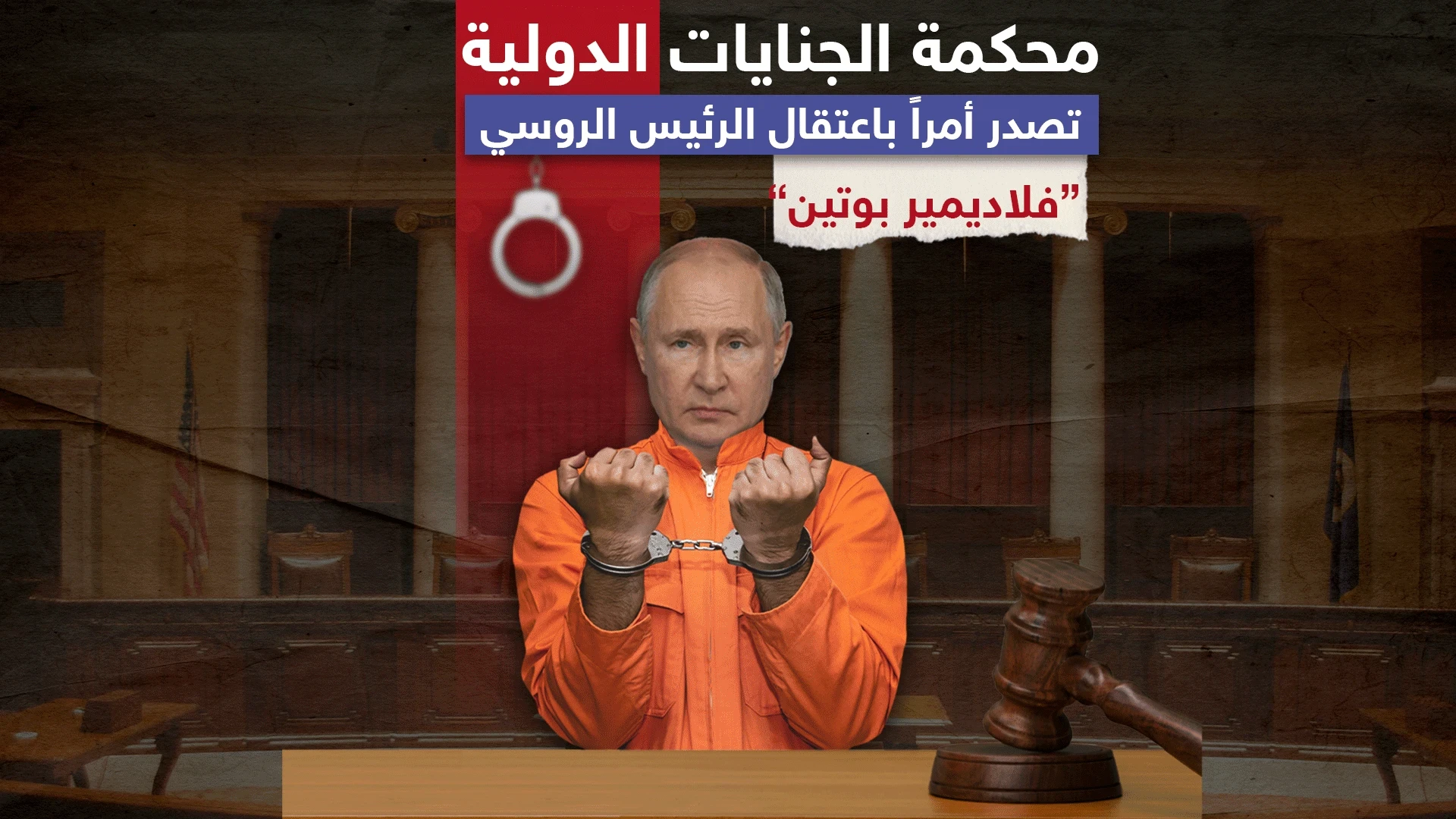 المتحدث باسم المحكمة الجنائية الدولية: أمر اعتقال بوتين جاء بعد تحقيق بطلب من 43 دولة، وسنعمم طلب اعتقاله في 123 دولة حول العالم
