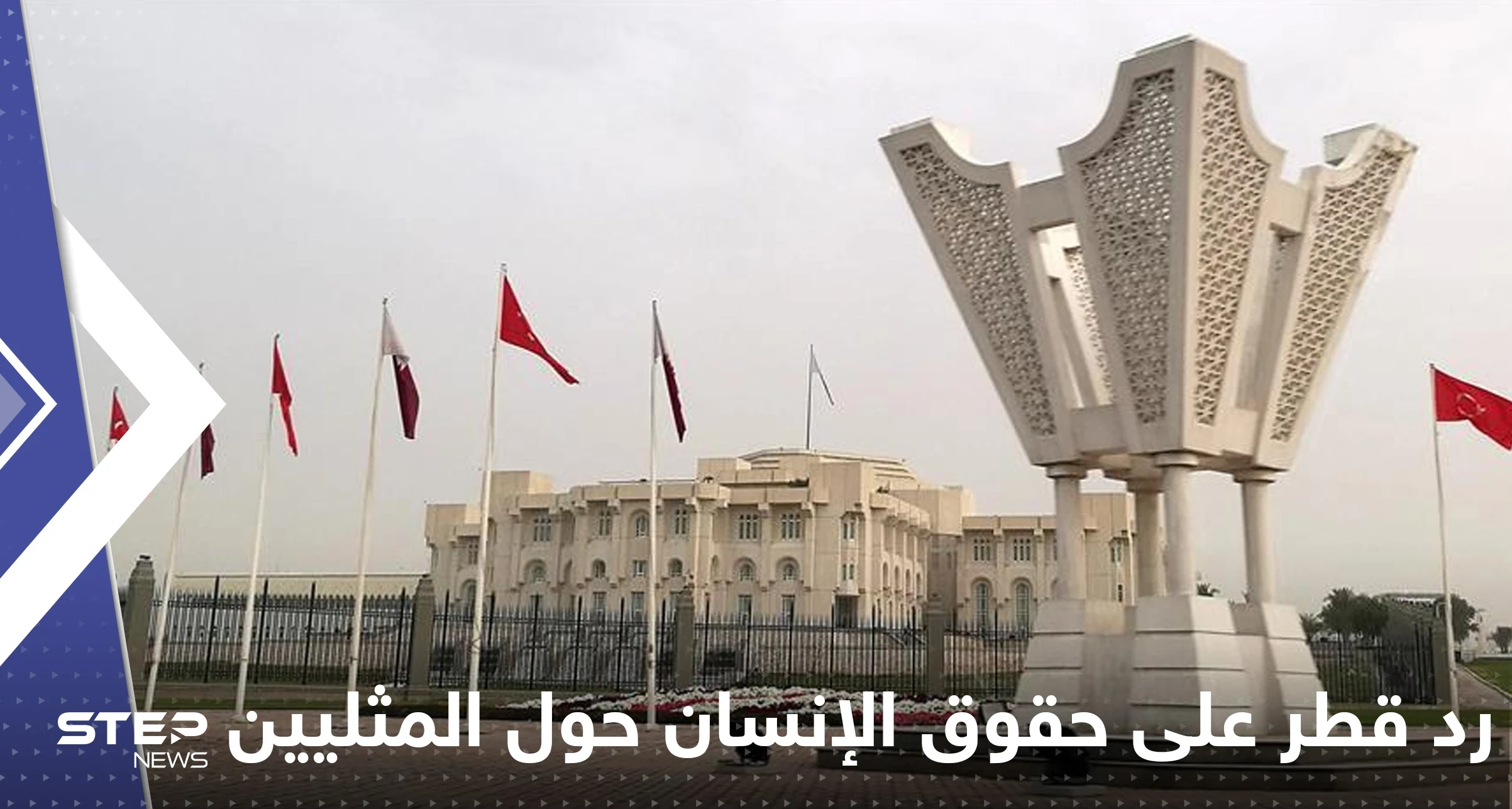 قطر ترد على منظمة حقوق الإنسان حول احتجاز مثليين