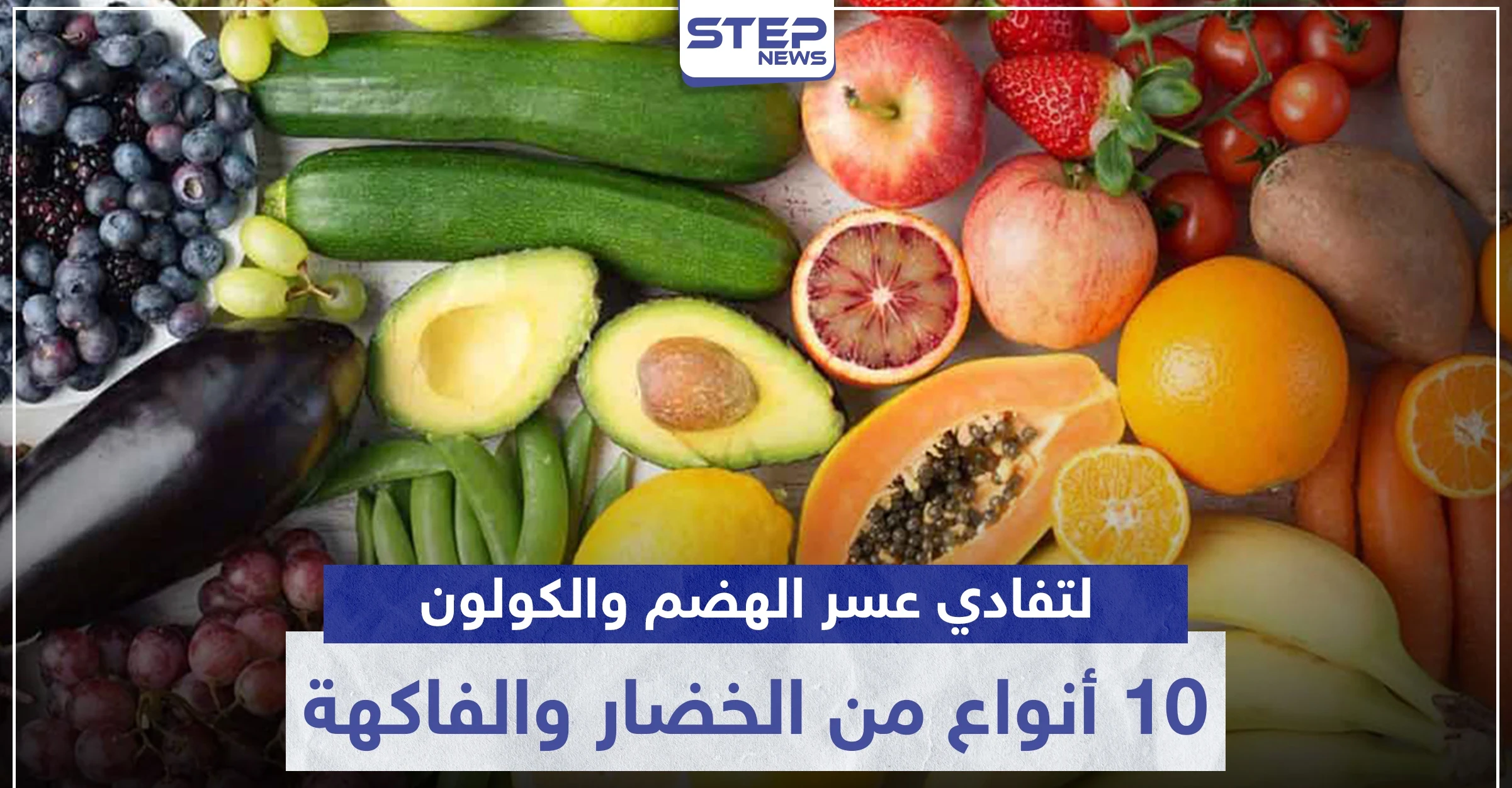 10 أنواع من الفاكهة والخضار حافظوا عليها يومياً في رمضان.. لتفادي عسر الهضم والكولون