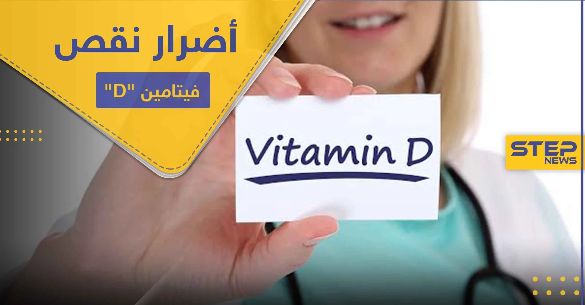 فيتامين D نقصه يضعف المناعة ويُفقدنا حاسة هامة.. أساسيات واجب معرفتها عنه