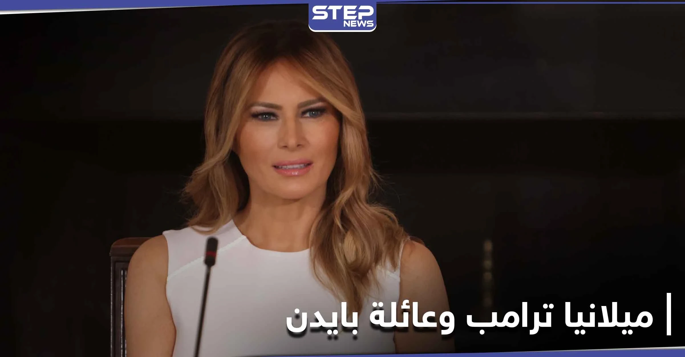 ميلانيا ترامب تحقق إنجازاً لأسرة جو بايدن من تبرعات خاصة.. ومكتبها يكشف التفاصيل
