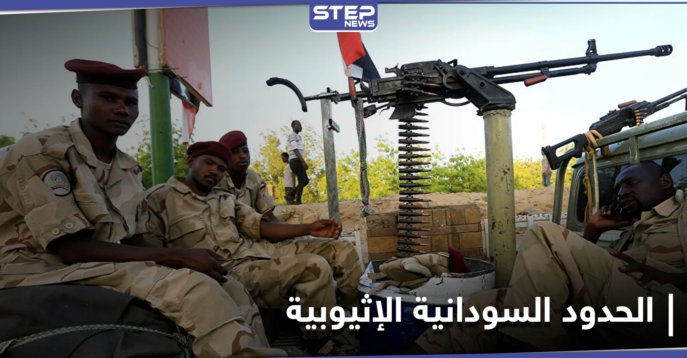 الجيش السوداني يؤكد عدم انسحابه من مواقعه الحالية.. ومجلس السيادة يوضح موقفه من إثيوبيا