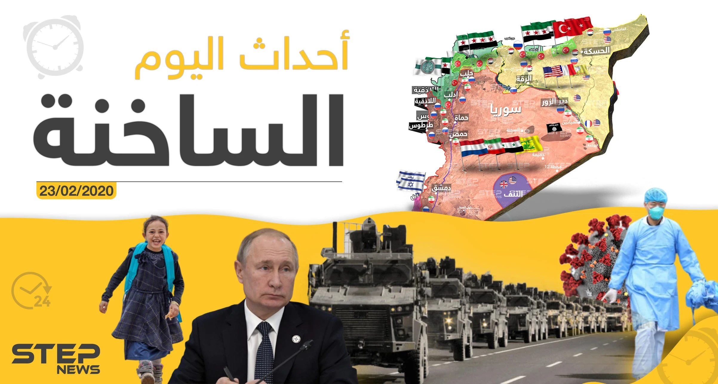 أهم أحداث سوريا والعالم - الأحد 23/02/2020
