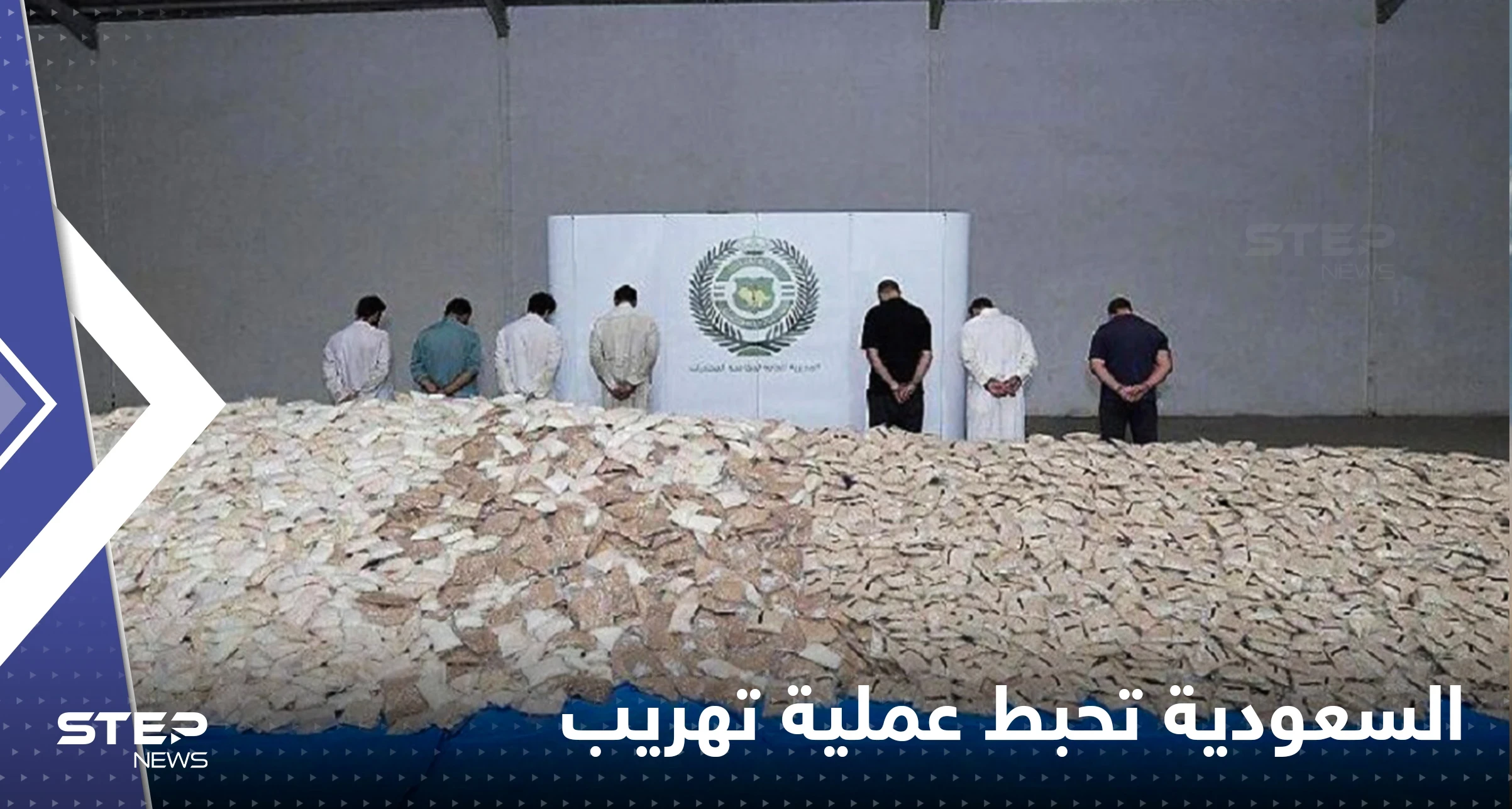 السعودية تضبط عصابة تهريب مخدرات معظم أعضائها من السوريين