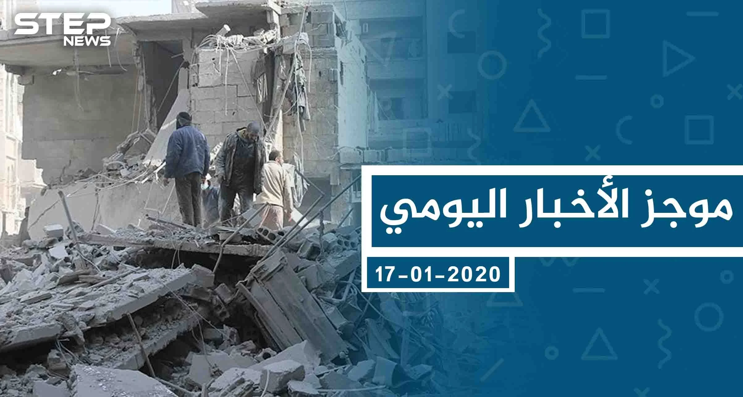 موجز أخبار الوضع السوري ليوم الجمعة 17-01-2020