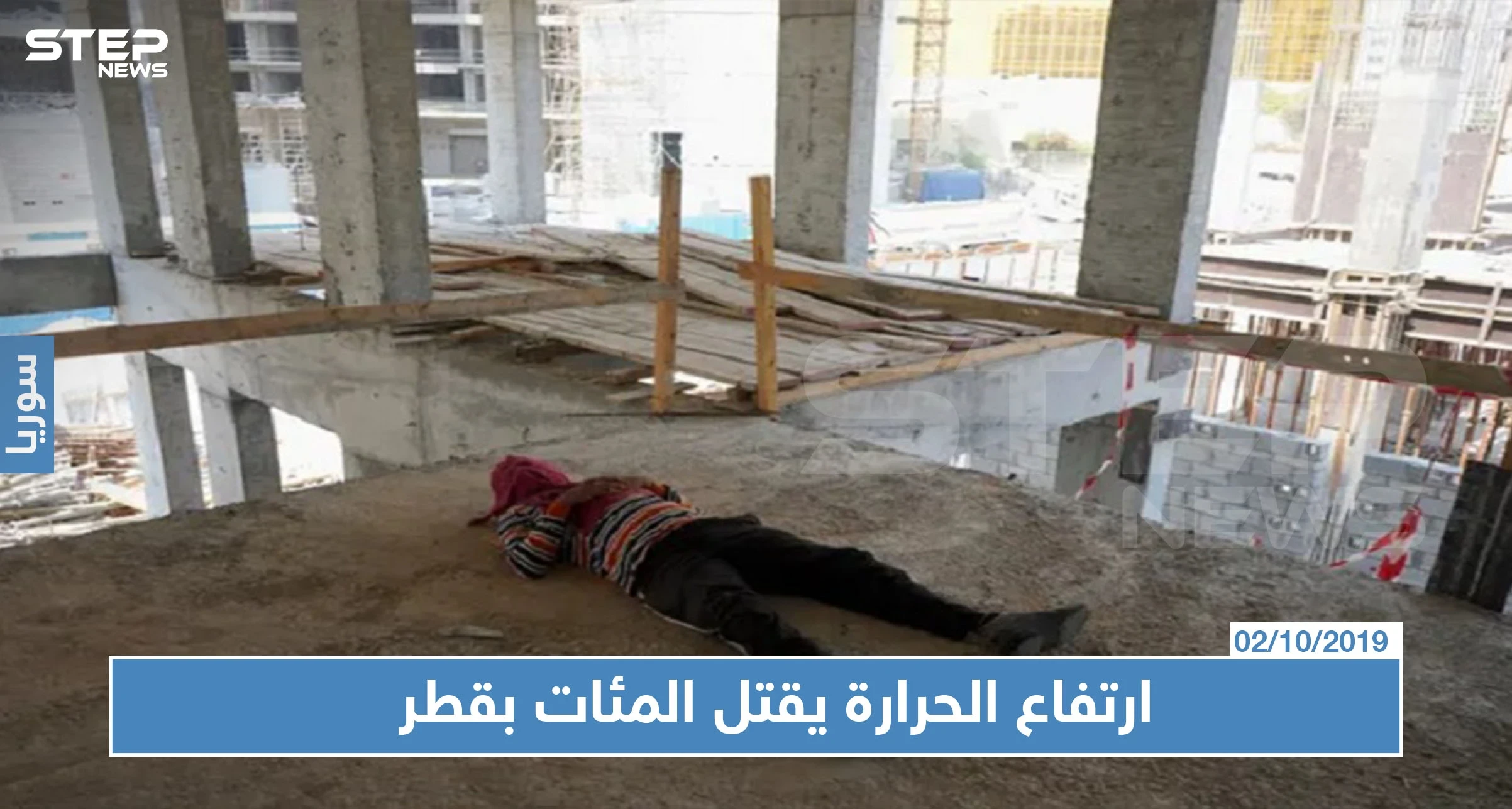 مئات العمال يموتون سنويًا في قطر بسبب درجات الحرارة