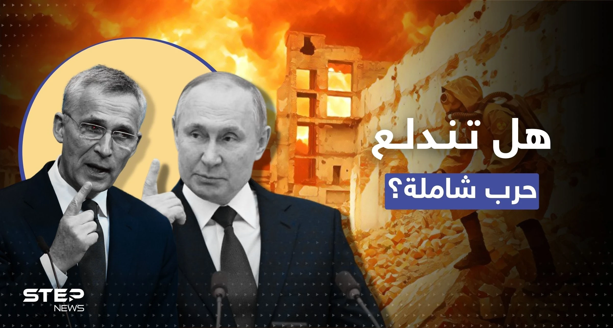تحذير من "حرب كبرى وشاملة" بين روسيا والناتو بعد تصريحات بوتين "النووية"