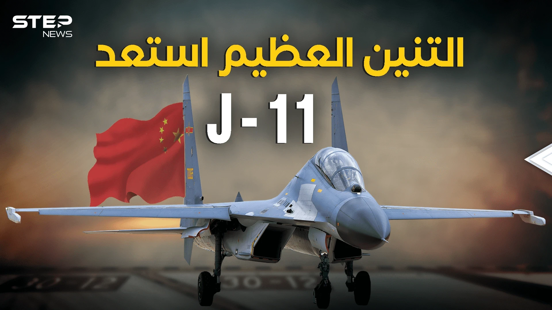 الصين جهزت تنين السماء.. طائرة J-11 رعب سلاح الجو الصيني