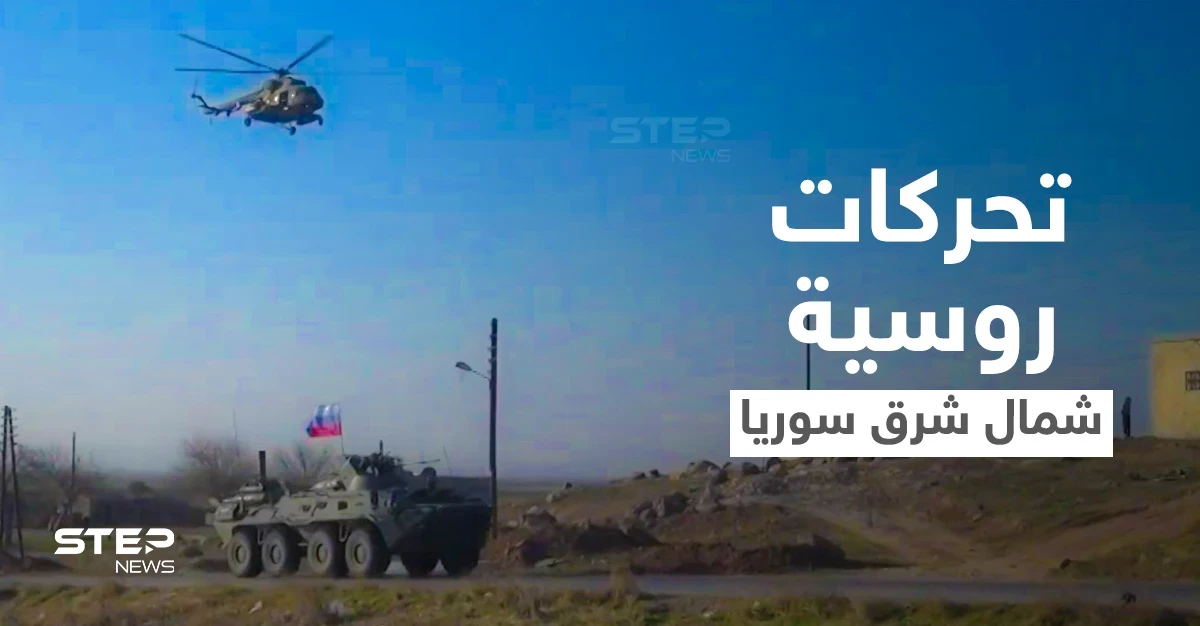 بالفيديو|| موسكو تتحرك عسكرياً على مقربة من الفصائل الموالية لأنقرة والأخيرة تصفي قيادياً كردياً بغارة