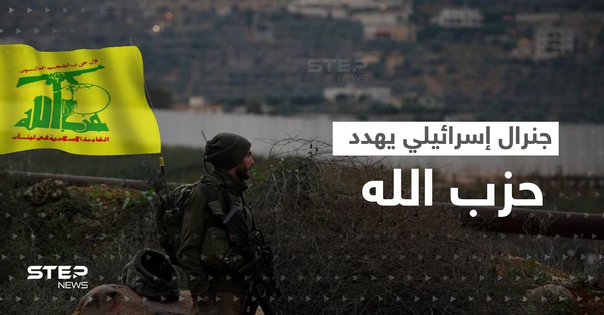 بعد غزة.. جنرال إسرائيلي يهدد ميليشيات حزب الله بحرب "مضاعفة"