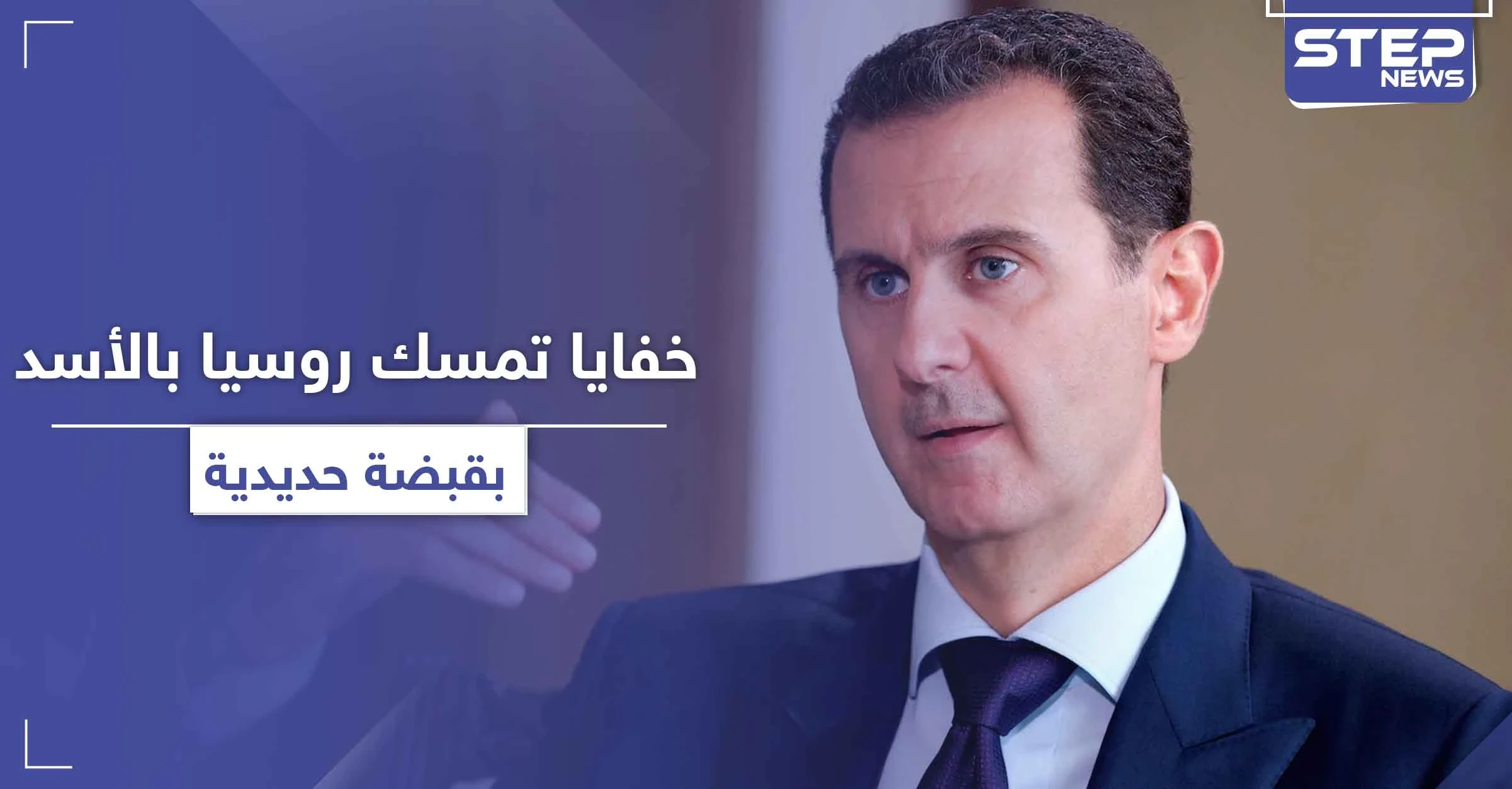 تقرير أمريكي يكشف خفايا جديدة حول تمسك روسيا بـ الأسد بقبضة حديدية