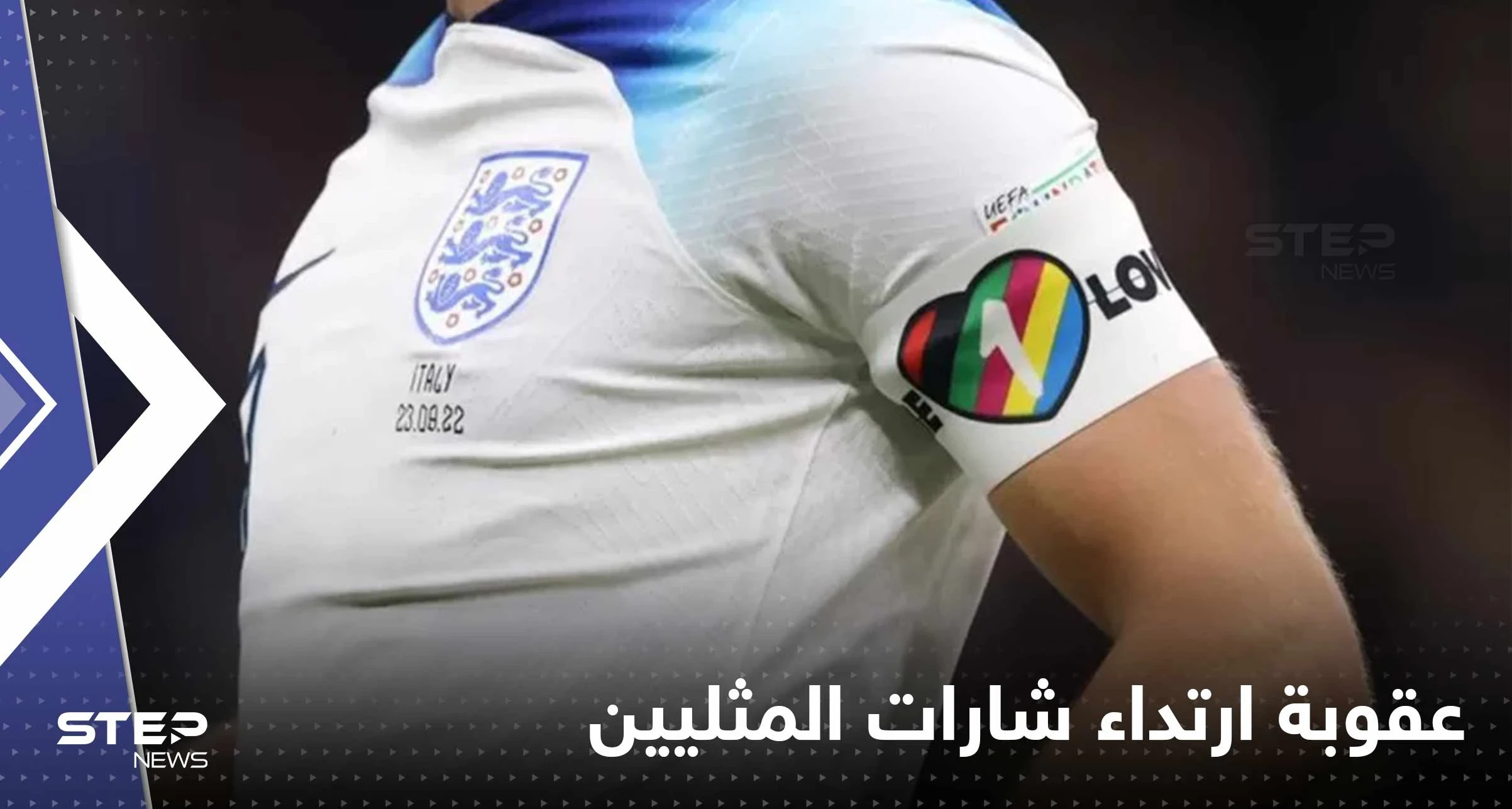 كشف السبب الحقيقي لتراجع المنتخبات الأوروبية عن شارات دعم المثليين