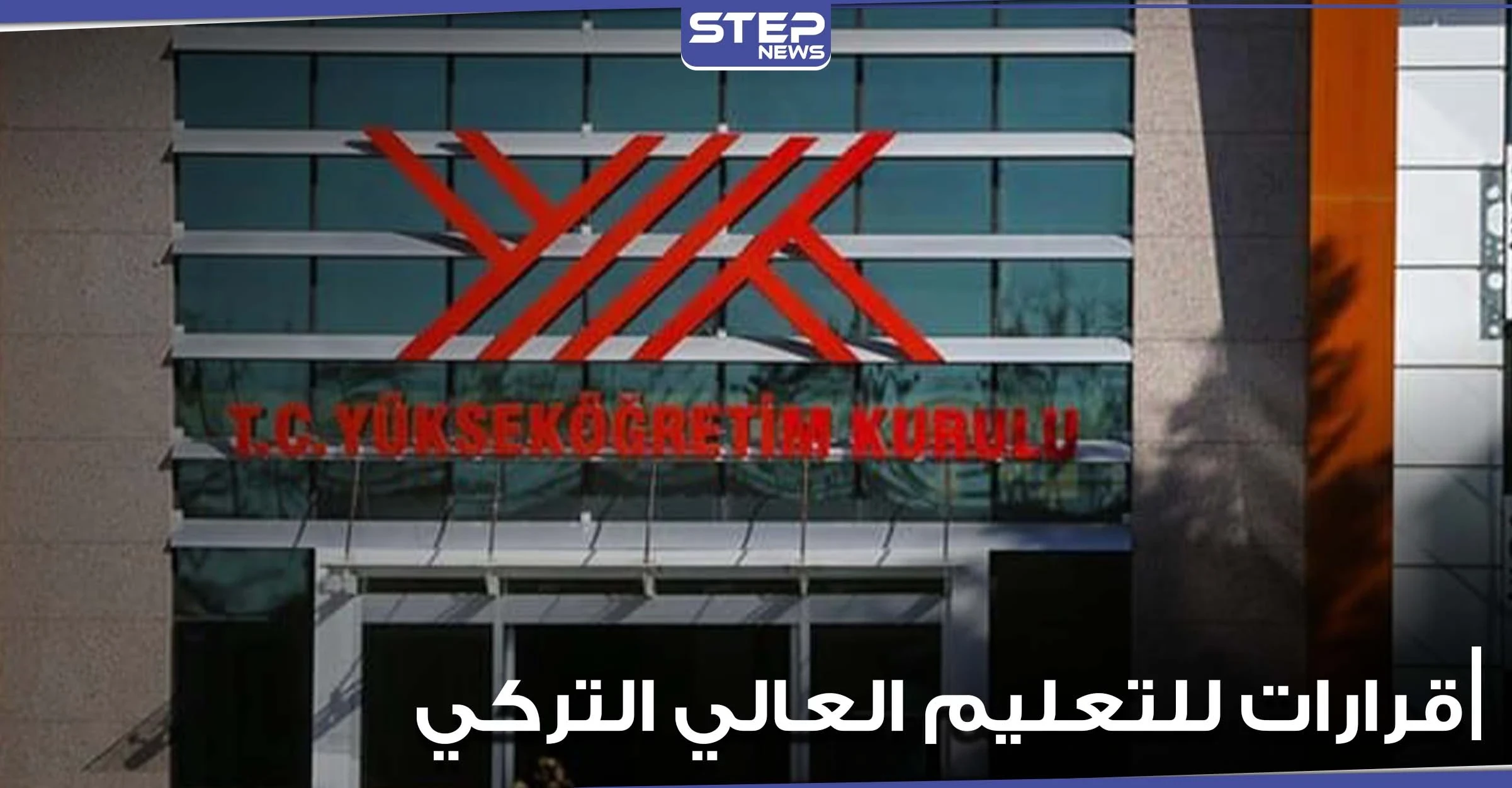 التعليم العالي التركي يكتشف تجاوزات داخل جامعاته ويضع قرارات تخص الطلاب الأجانب