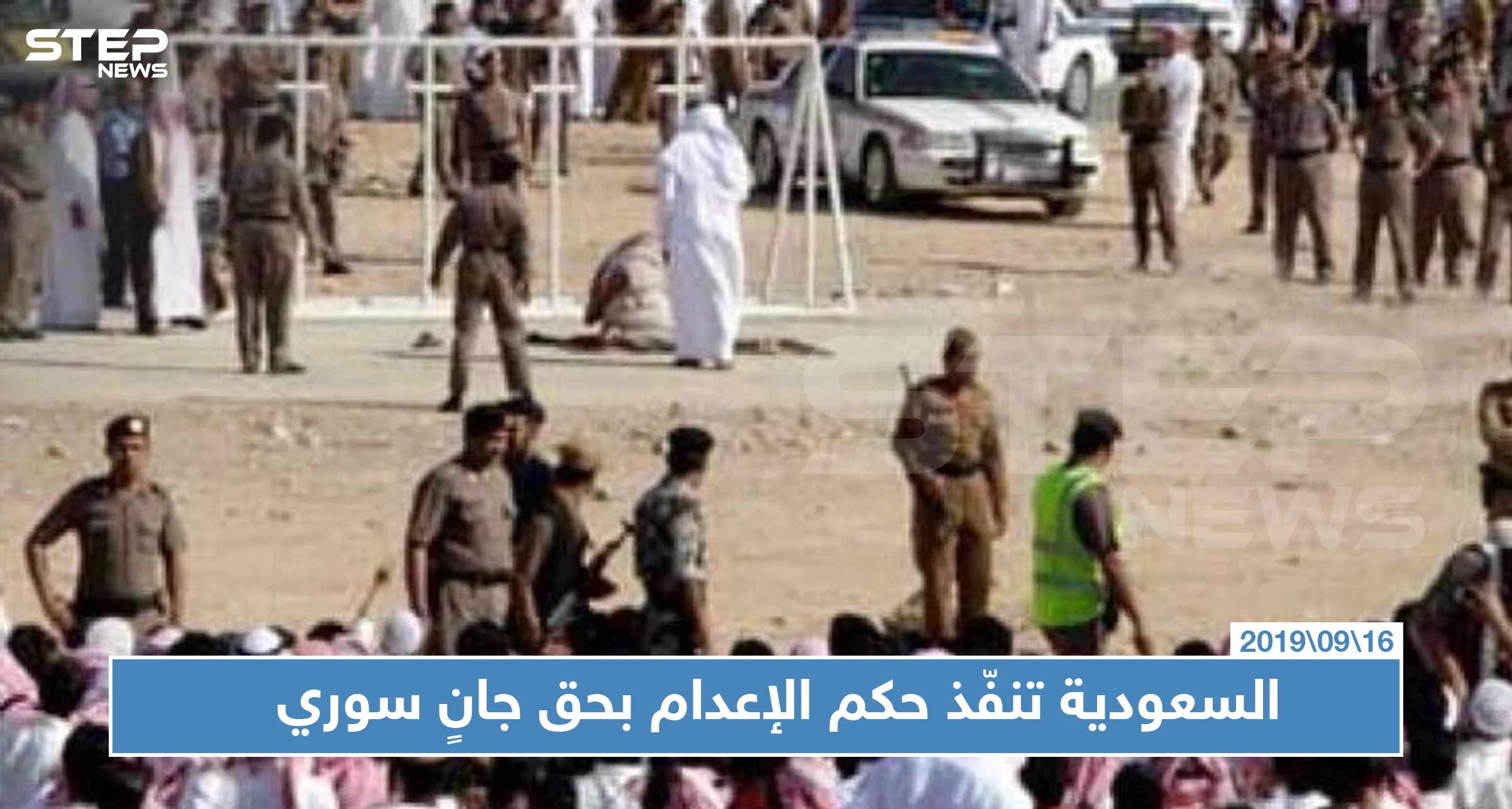 السعودية تنفّذ حكم الإعدام بحق جانٍ سوري قتل والده بمطرقة وأحرق جسده